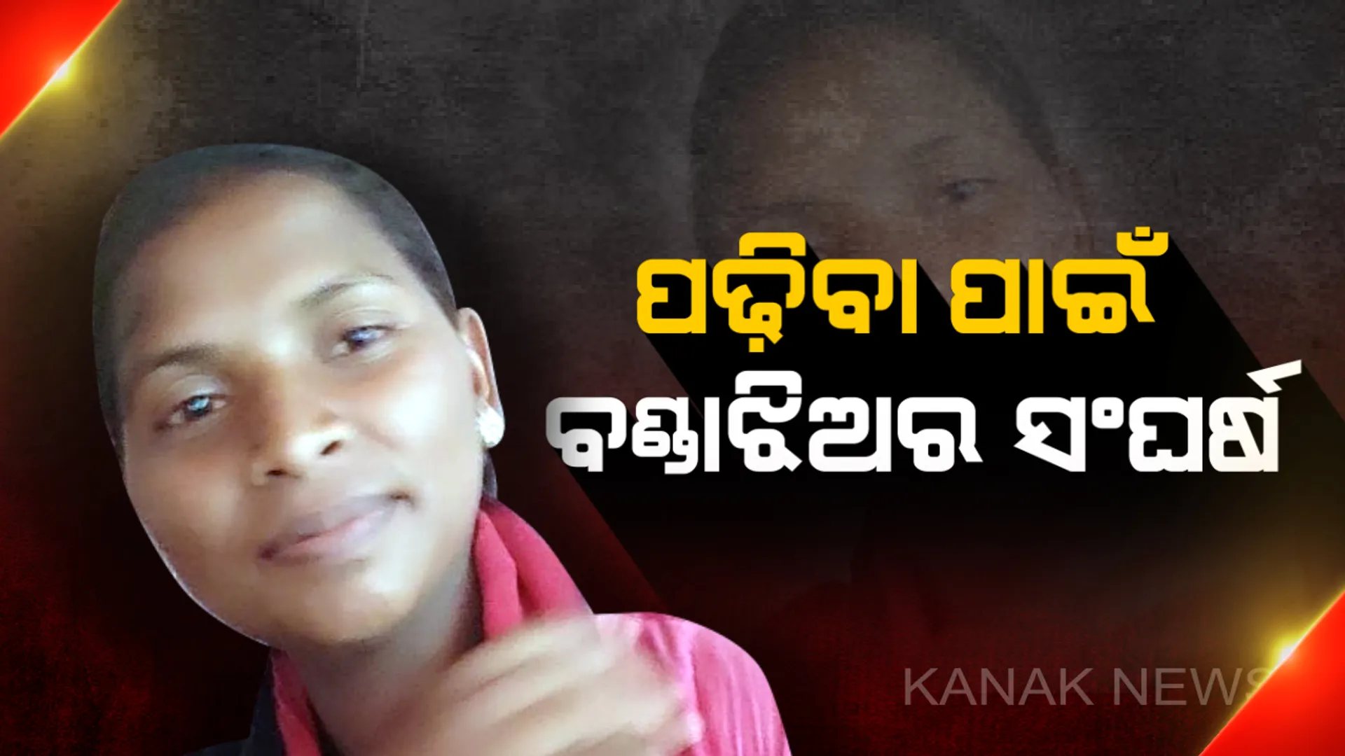 ପଙ୍କରୁ ପଦ୍ମ : ଇଚ୍ଛା ଆଗରେ ପ୍ରତିବନ୍ଧକ ସାଜିପାରିନି ଅର୍ଥ, ପାଠ ପଢ଼ିବା ପାଇଁ ମଜୁରି ଖଟୁଛି ବଣ୍ଡାଘାଟିର ବଣ୍ଡାଝିଅ
