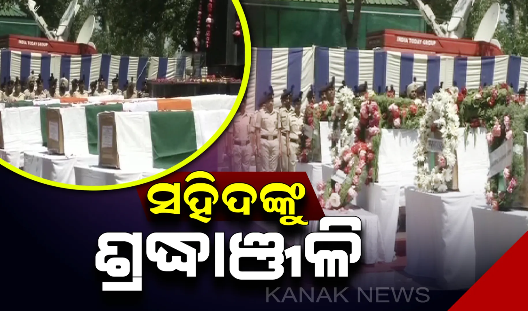 ଜମ୍ମୁ-କଶ୍ମୀର ଅନନ୍ତନାଗରେ ସହିଦ ଯବାନଙ୍କୁ ଶ୍ରଦ୍ଧାଞ୍ଜଳି : ଆତଙ୍କବାଦୀଙ୍କ ଗୁଳିରେ ୫ ସିଆରପିଏଫ୍ ଯବାନ ସହିଦ, ୩ ଆହତ