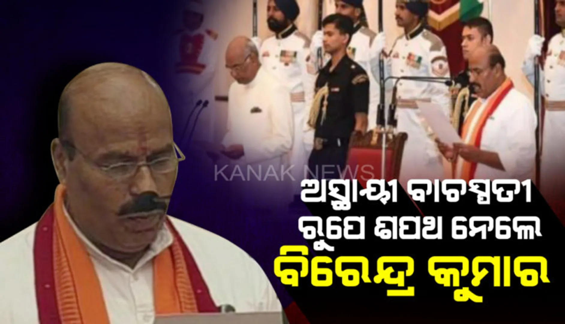 ୧୭ ତମ ଲୋକସଭା ପାଇଁ କାମଚଳା ବାଚସ୍ପତି ଭାବେ ଶପଥ ନେଲେ ଡା. ବିରେନ୍ଦ୍ର କୁମାର ! ୬ ଥର ବିଜେପି ସାଂସଦ ରୁପେ ଲଢିଛନ୍ତି ନିର୍ବାଚନ