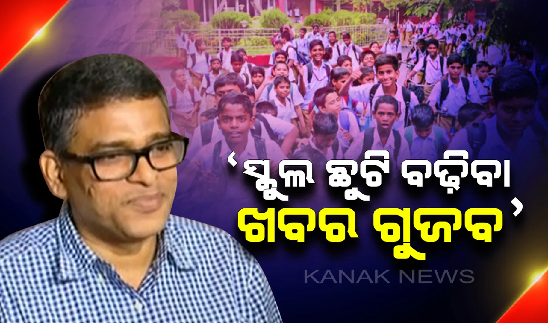 ବଢ଼ିନି ଛୁଟି, ସ୍କୁଲ ଛୁଟି ବଢ଼ିବା ଖବର ଗୁଜବ : ଆସନ୍ତା ସୋମବାର କିମ୍ବା ମଙ୍ଗଳବାର ଚୂଡ଼ାନ୍ତ ନିଷ୍ପତ୍ତି ହେବ ବୋଲି ସୂଚନା ଦେଲେ ଗଣଶିକ୍ଷା ବିଭାଗ ସଚିବ