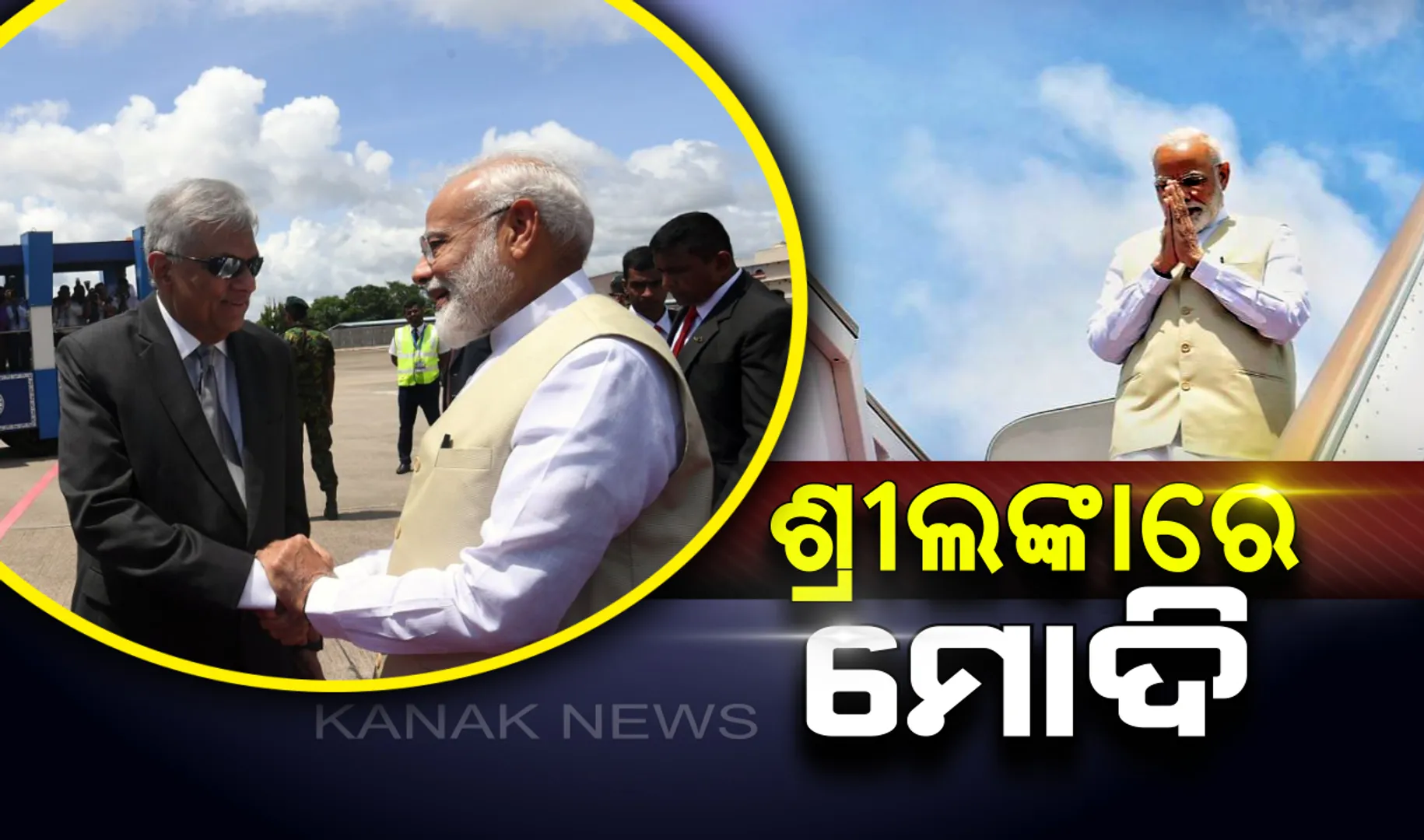 ଶ୍ରୀଲଙ୍କା ପହଞ୍ଚିଲେ ପ୍ରଧାନମନ୍ତ୍ରୀ ନରେନ୍ଦ୍ର ମୋଦି : କଲମ୍ବୋ ବିମାନ ବନ୍ଦରରେ ରେଡ୍ କାର୍ପେଟରେ ସ୍ୱାଗତ କଲେ ଶ୍ରୀଲଙ୍କା ସରକାର, ଆତଙ୍କବାଦ ପ୍ରସଙ୍ଗରେ ଦୁଇ ଦେଶ ମଧ୍ୟରେ ହୋଇପାରେ ଆଲୋଚନା
