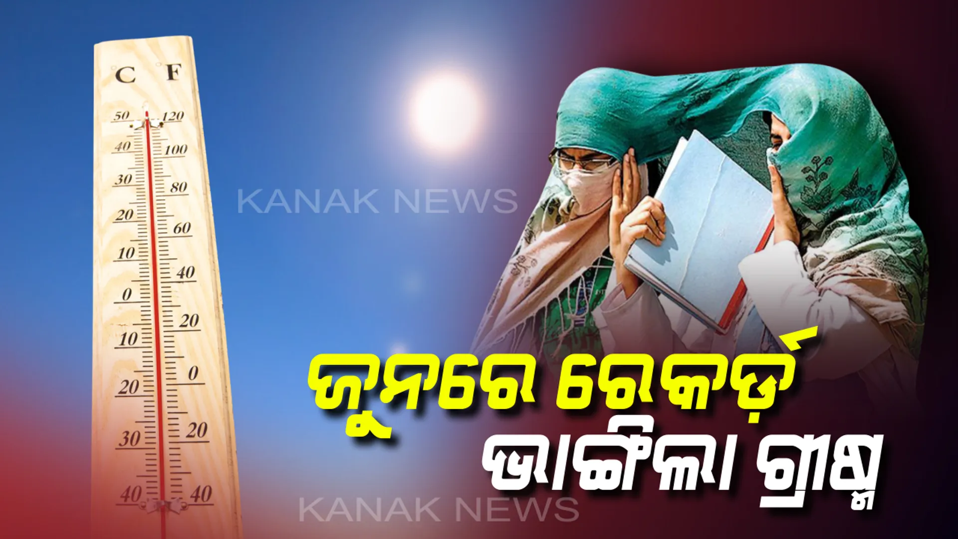 ଜଳାଇଲା ଜୁନ୍ : ୧୦୦ ବର୍ଷର ରେକର୍ଡ ଭାଙ୍ଗିଲା ଜୁନ ମାସର ଗ୍ରୀଷ୍ମ ଲହରୀ