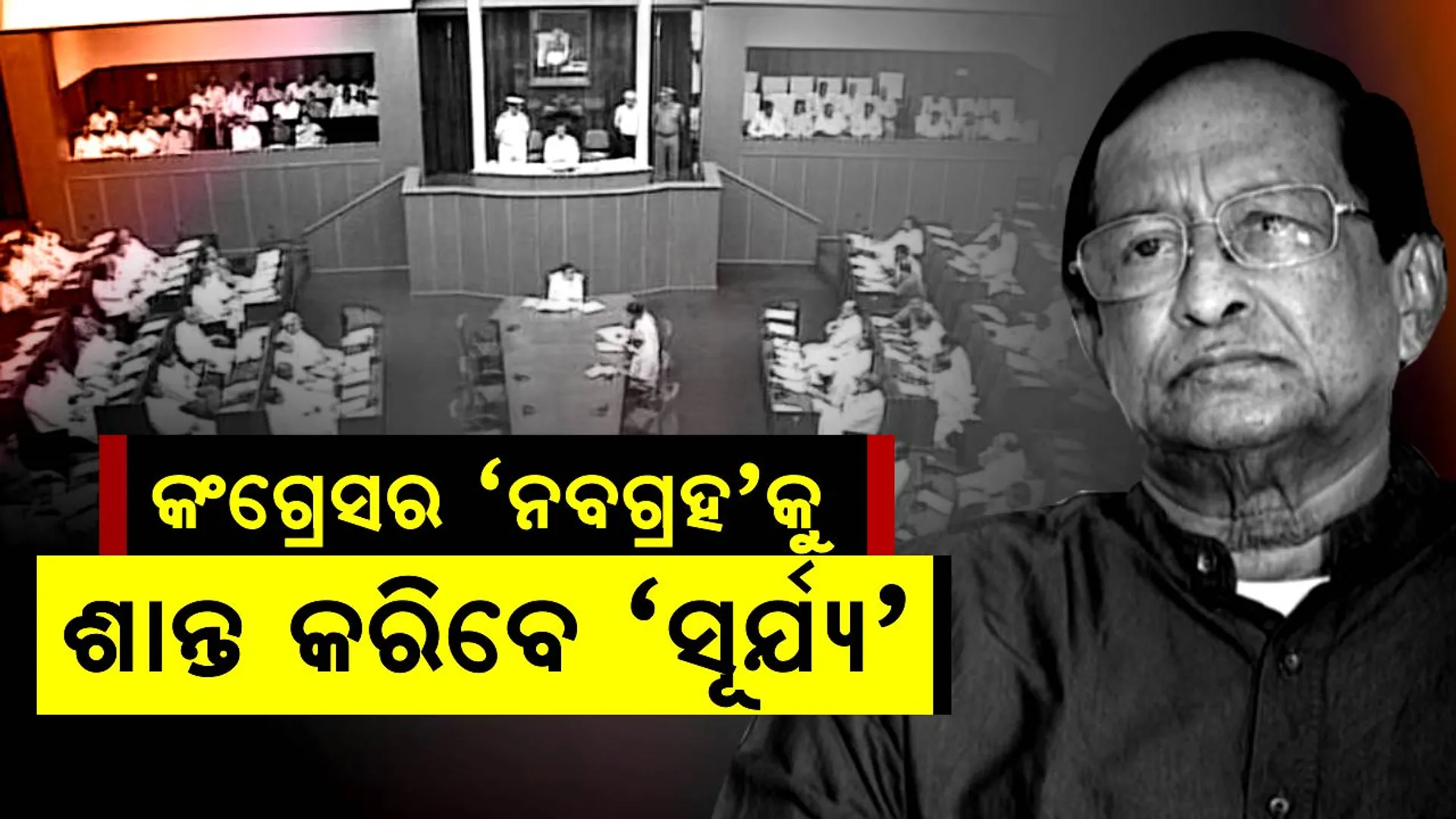କଂଗ୍ରେସର ‘ନବଗ୍ରହ’ଙ୍କ ପାଇଁ ସୂର୍ଯ୍ୟଙ୍କ ଫର୍ମୁଲା । କହିଲେ, ନବଗ୍ରହକୁ ଶାନ୍ତ କରିବାର କୌଶଳ ମୋତେ ଜଣା ।