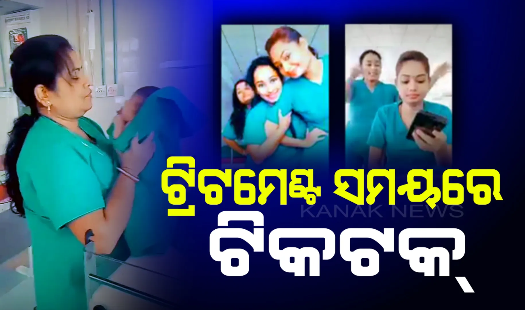 ଟ୍ରିଟମେଣ୍ଟ ବଦଳରେ ଟିକଟକ : ମାଲକାନଗିରି ମୁଖ୍ୟ ଚିକତ୍ସାଳୟରେ ଚିକିତ୍ସାଧୀନ ଶିଶୁଙ୍କ ଧରି ଭିଡିଓ କଲେ ନର୍ସ,ଭାଇରାଲ ହେଲା ଭିଡିଓ