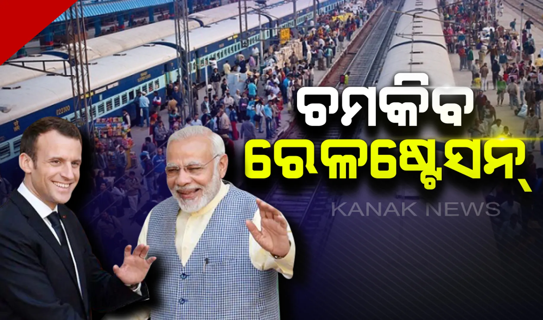 ବିଦେଶ ପୁଞ୍ଜିରେ ଚମକିବ ଭାରତୀୟ ରେଳଷ୍ଟେସନ୍ ! ଭାରତକୁ ଫ୍ରାନ୍ସ ଦେବ ୭,୦୦,୦୦୦ ୟୁରୋର ଅନୁଦାନ । 