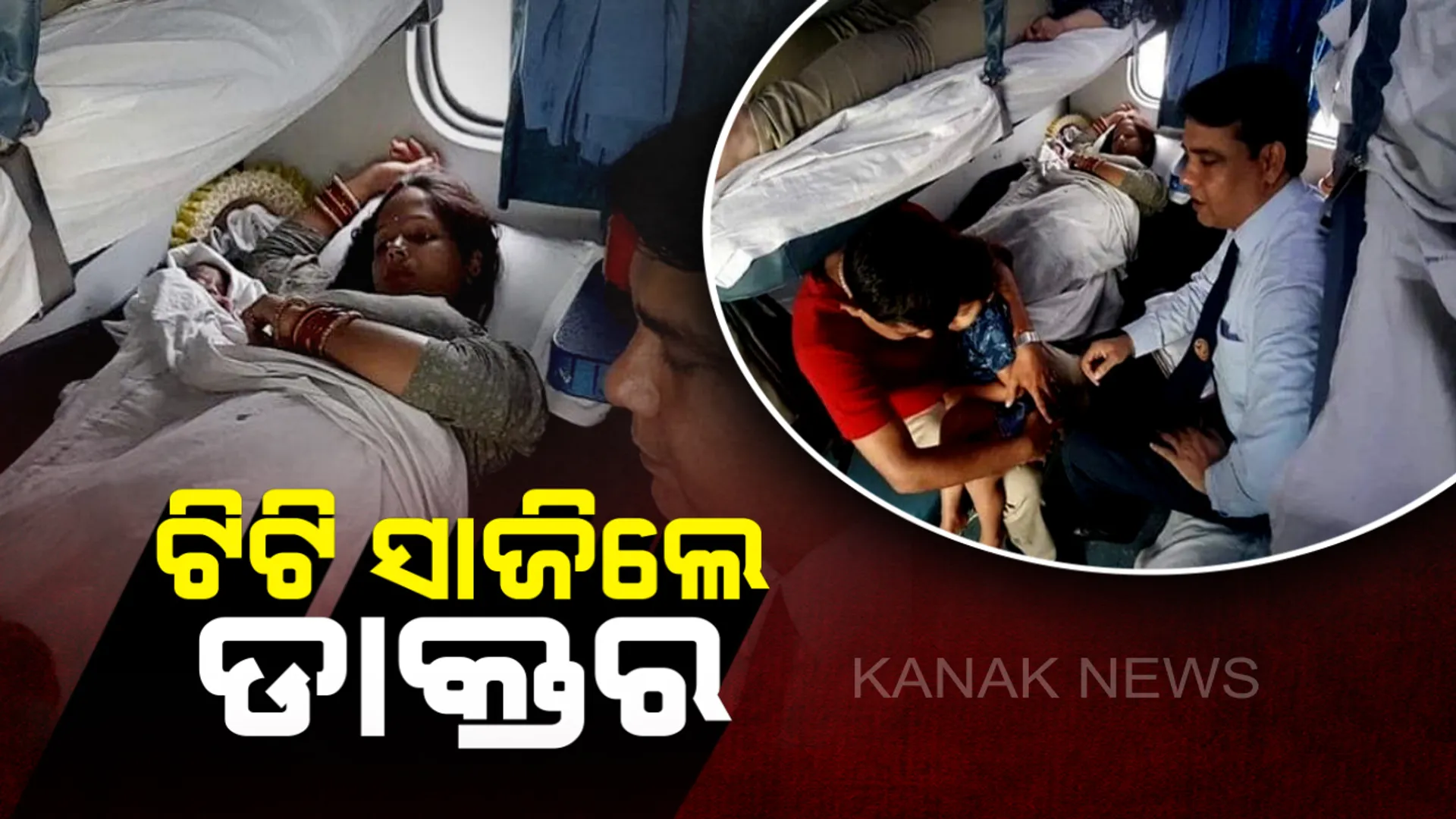 ଚଳନ୍ତା ଟ୍ରେନରେ ଗର୍ଭବତୀ ମହିଳାଙ୍କୁ ପ୍ରସବ କରାଇ ଚର୍ଚ୍ଚାରେ ଟିଟି ! ରେଳ ମନ୍ତ୍ରାଳୟ ଏବଂ ସୋସିଆଇ ମିଡିଆରୁ ଛୁଟୁଛି ପ୍ରଶଂସାର ସୁଅ ।
