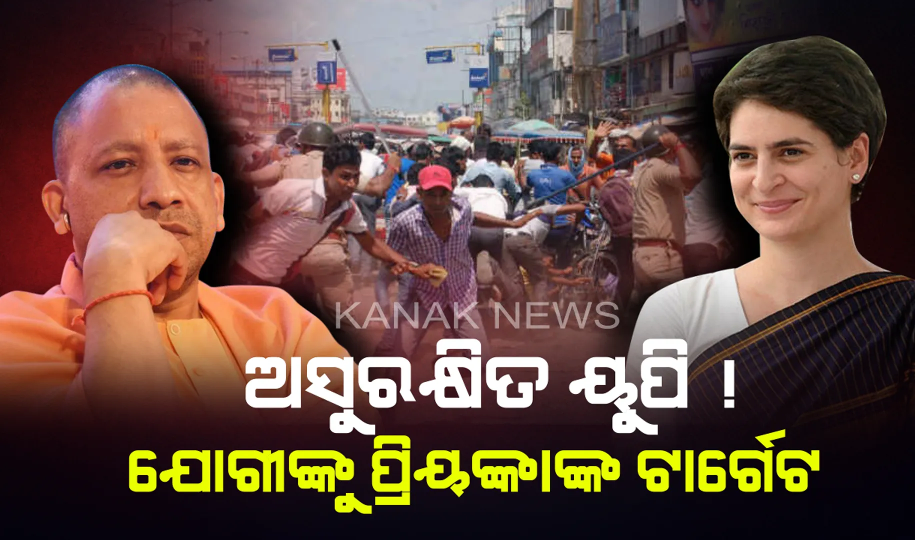 ପ୍ରିୟଙ୍କାଙ୍କ ଟାର୍ଗେଟରେ ଯୋଗୀ : ୟୁପିରେ ଭୁଶୁଡ଼ି ଯାଇଛି ଆଇନ୍ ଶୃଙ୍ଖଳା, ଅପରାଧୀଙ୍କ ସାମ୍ନାରେ ଆତ୍ମସମର୍ପଣ କରିଛନ୍ତି ସରକାର