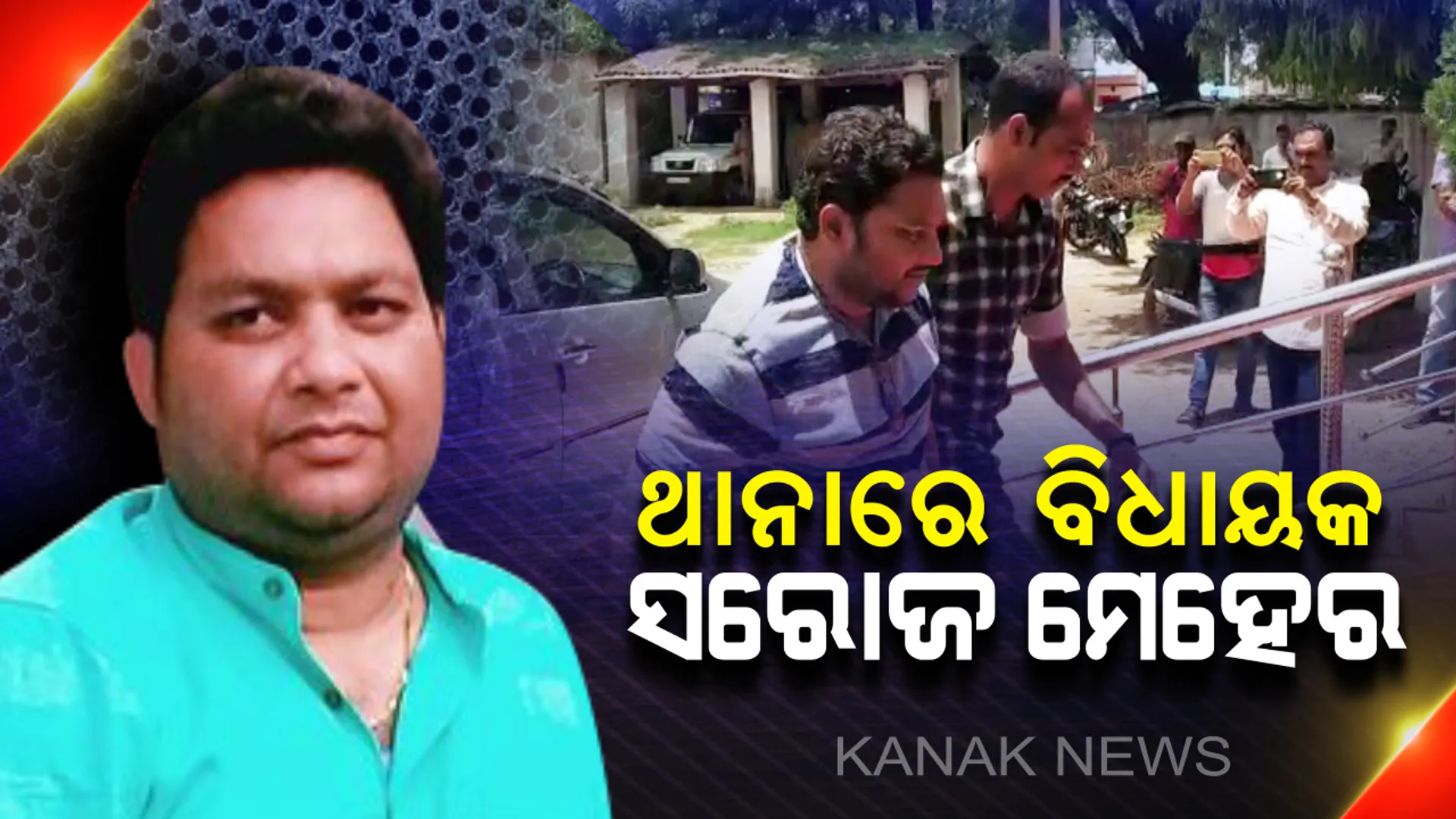 ପାଟଣାଗଡ ଥାନାରେ ସରୋଜ ମେହେର ! କଡ଼ା ସୁରକ୍ଷା ବଳରେ ଏସପିଙ୍କ ସହ ପହଞ୍ଚିଲେ ବିଧାୟକ, ଥାନାରେ ହେବ ସ୍ୱାସ୍ଥ୍ୟପରୀକ୍ଷା