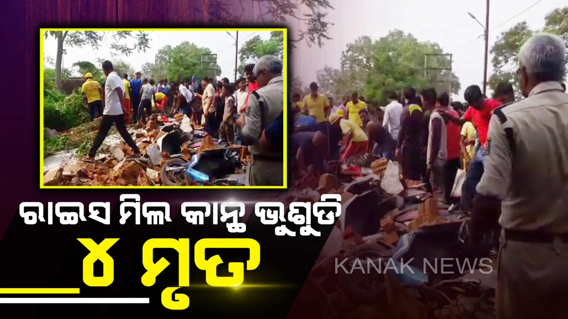 ଢେଙ୍କାନାଳ ଅଳସୁଆ ସାପ୍ତାହିକ ହାଟରେ ଅଘଟଣ:ରାଇସ୍ ମିଲ କାନ୍ଥ ଭୁଶୁଡି ୪ ମୃତ, ଉଦ୍ଧାର କାମରେ ଲାଗିଛନ୍ତି ଅଗ୍ନିଶମ ଓ ଓଡ୍ରାଫ୍ ଟିମ୍