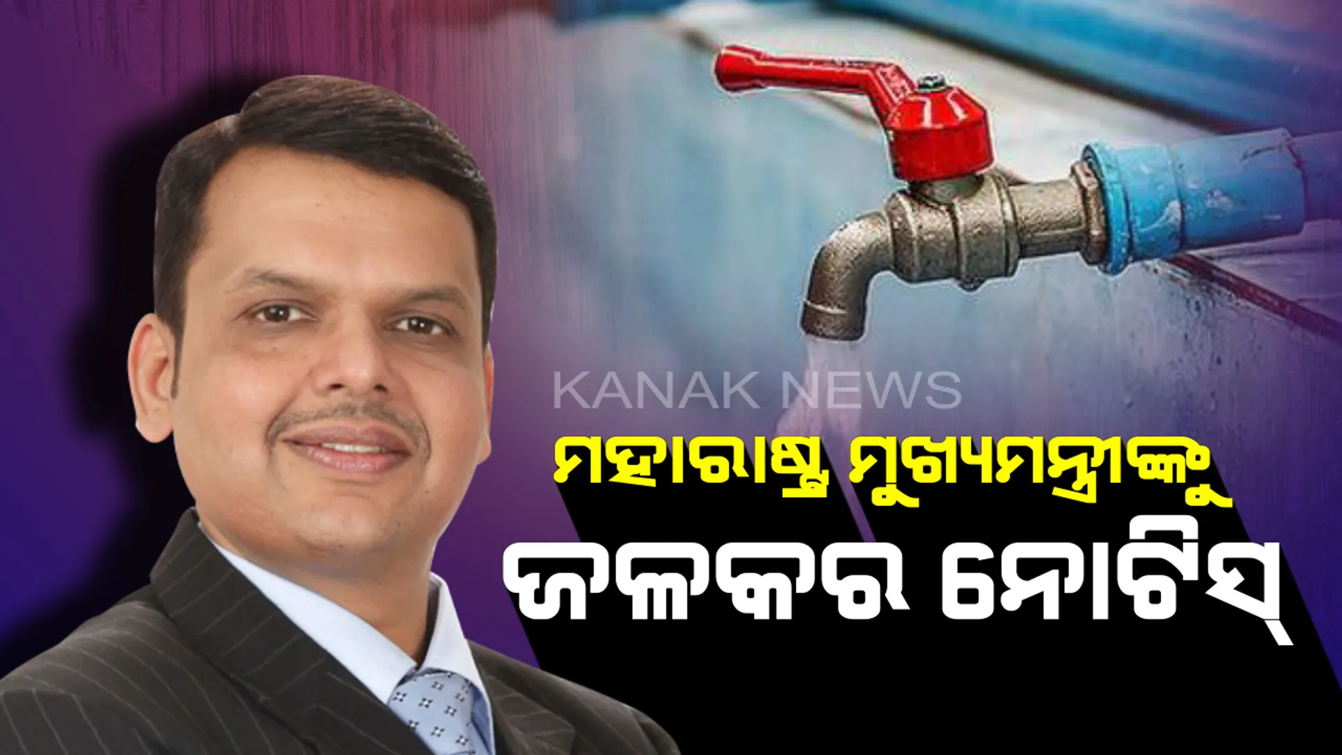 ଜଳକର ଭରିଲେନି ମହାରାଷ୍ଟ୍ର ମୁଖ୍ୟମନ୍ତ୍ରୀ  : ଦେବେନ୍ଦ୍ର ଫଡ଼ନାଭିସଙ୍କ ବଙ୍ଗଳାକୁ ଡିଫଲ୍ଟର ଘୋଷିତ କଲା ମୁମ୍ବାଇ ମହାନଗର ନିଗମ, ୭.୫ ଲକ୍ଷ ଟଙ୍କାର ବିଲ୍ ବକେୟା 