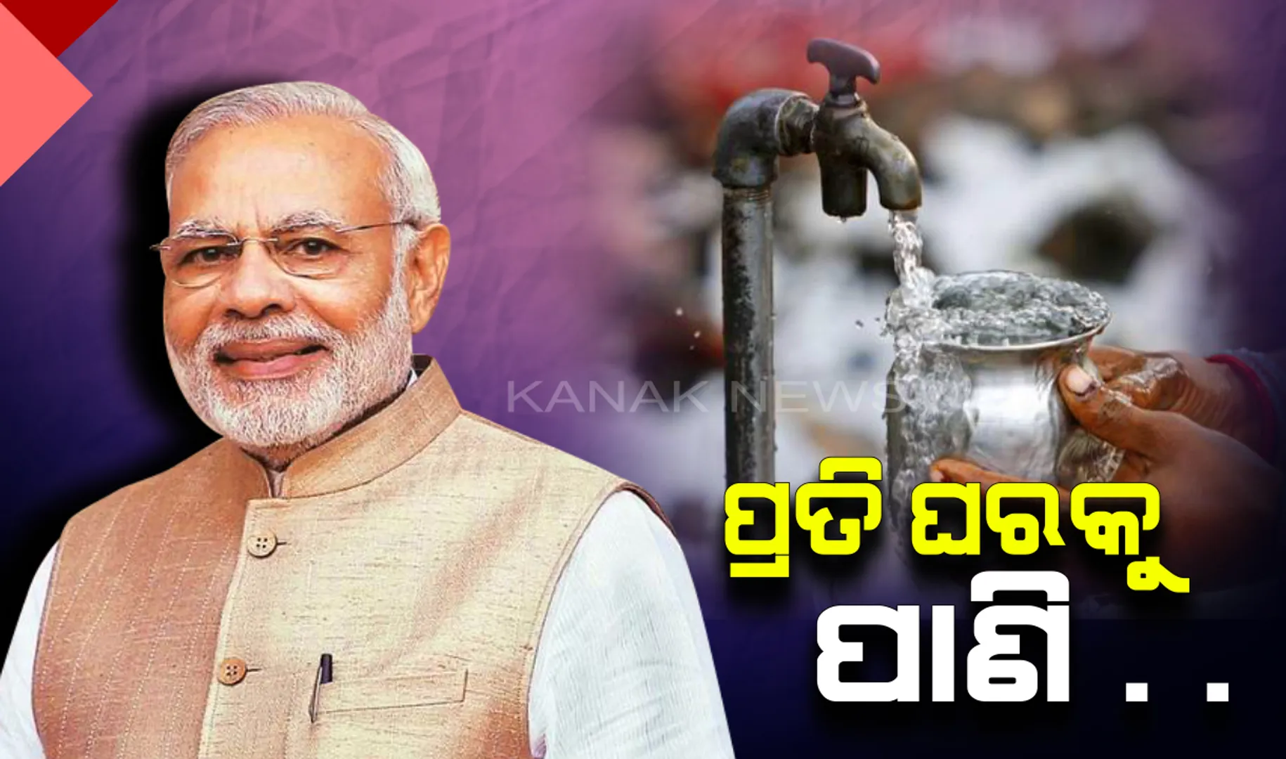 ଦ୍ୱିତୀୟ ପାଳିରେ ଜଳଯୋଗାଣ ଉପରେ ଫୋକସ୍ : ପ୍ରତି ଘରକୁ ପାଇପ ଲାଇନ୍ ଯୋଗେ ପାଣି ଯୋଗାଇବେ ମୋଦି ସରକାର
