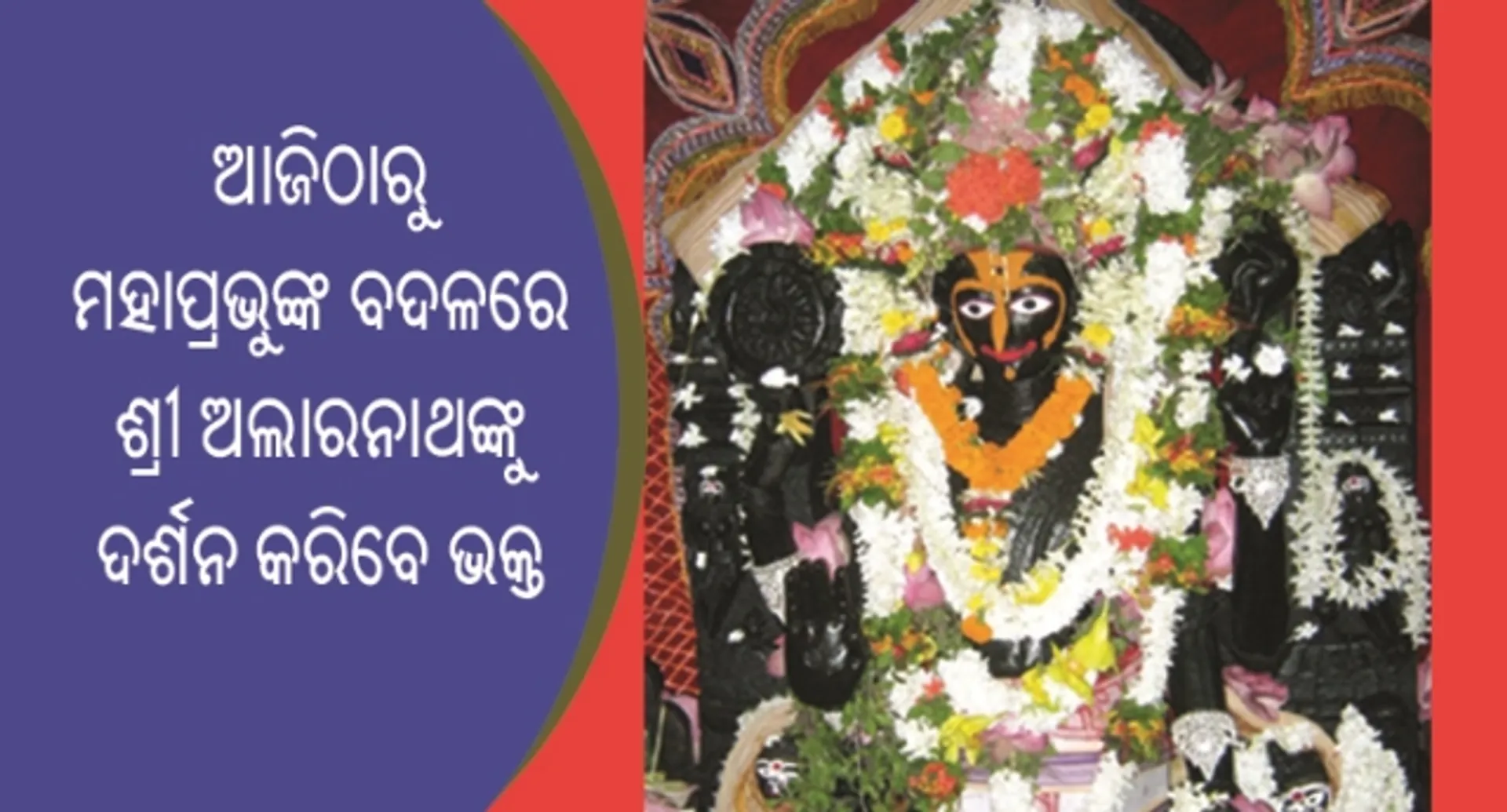 ମହାସ୍ନାନ ପରେ ଜ୍ୱରରେ ମହାପ୍ରଭୁ: ଆଜିଠାରୁ ଅଣସର ଘରେ ୧୫ ଦିନ ଧରି ଚାଲିବ ଚତୁର୍ଦ୍ଧା ମୂର୍ତ୍ତିଙ୍କ ଗୁପ୍ତ ସେବା