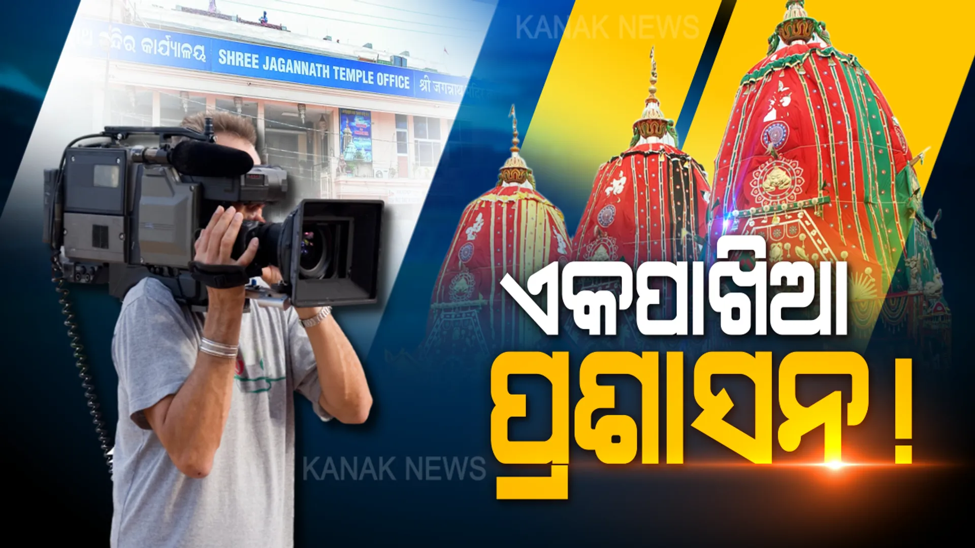 ଜଗନ୍ନାଥଙ୍କ ହଜାର ହଜାର ଏକର ଜମି ଜବରଦଖଲରେ । ଦାନ ଅର୍ଥ କମୁଛି । ଆୟର ନୂଆ ରାସ୍ତା ପାଇଁ କଣ ସିଧାପ୍ରସାରଣ ନିଲାମ ଏକମାତ୍ର ରାସ୍ତା?