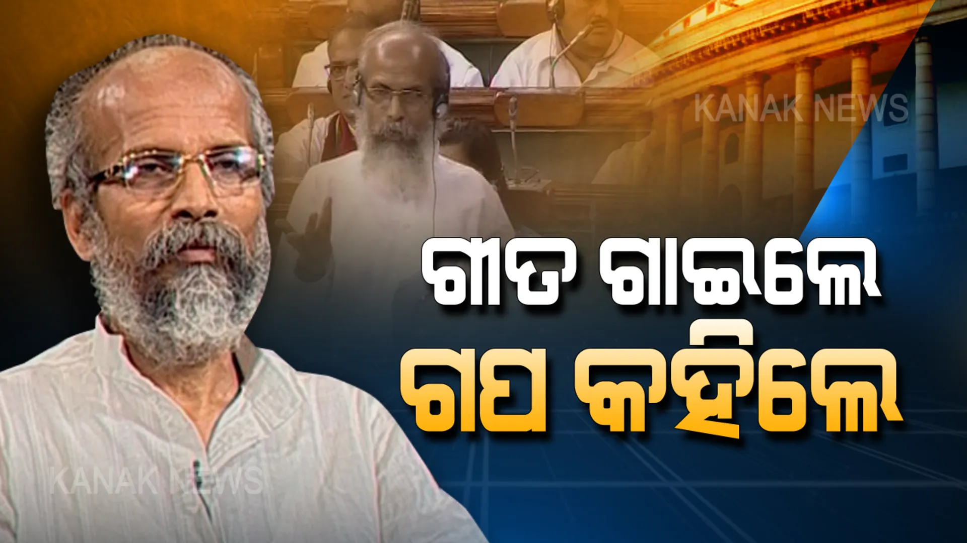 ଗାଉଥିଲା ଓଡି଼ଶା, ଶୁଣୁଥିଲା ଦେଶ: ଗୃହରେ ଗୀତ ଗାଇଲେ, ଗପ କହିଲେ ପ୍ରତାପ ଷଡ଼ଙ୍ଗୀ ।