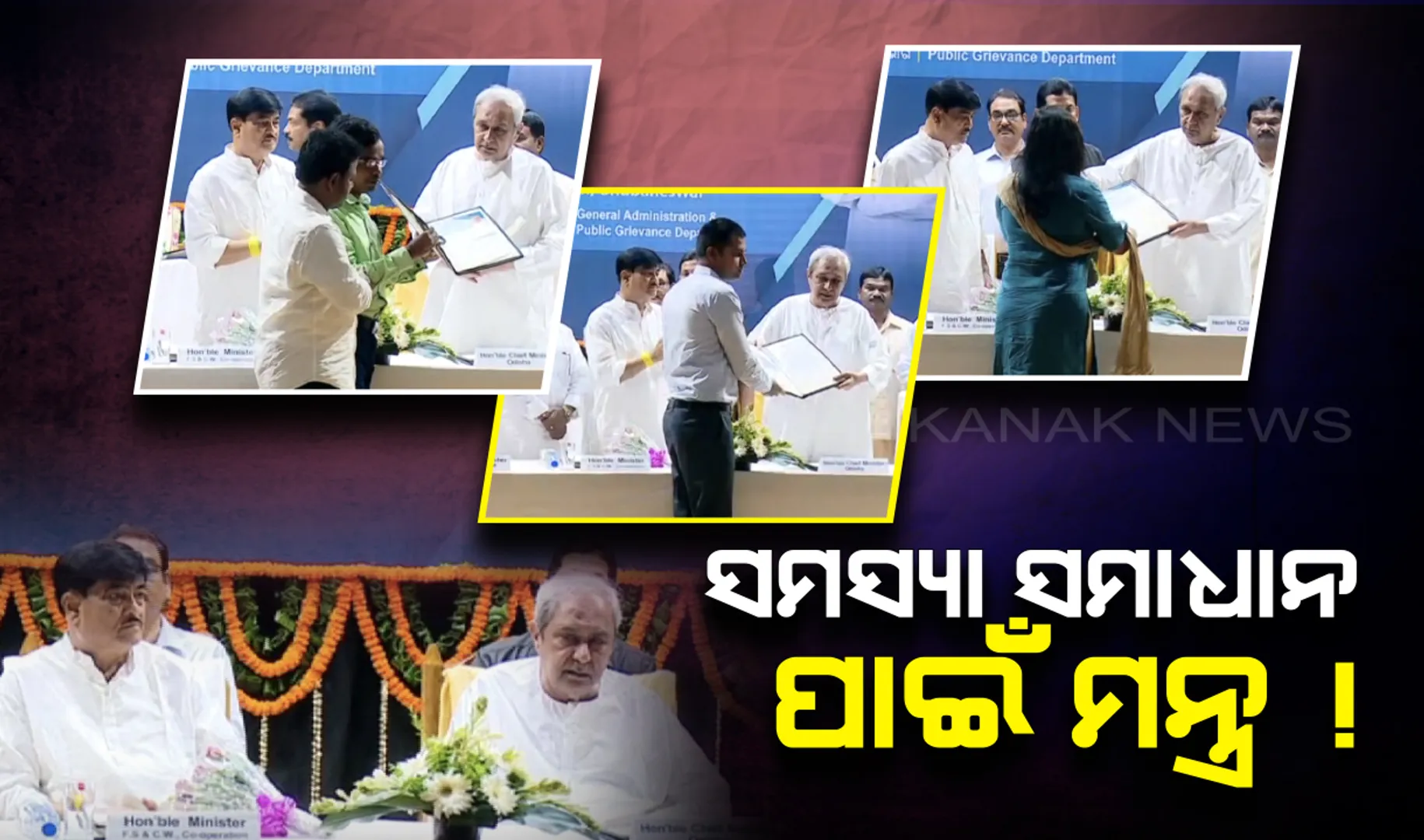 ନବନିଯୁକ୍ତ ପ୍ରଶାସନିକ ସେବା ଅଧିକାରୀଙ୍କୁ ନବୀନଙ୍କ ଗୁରୁମନ୍ତ୍ର : ରାଜ୍ୟ ସରକାରଙ୍କ ୫ଟି ମନ୍ତ୍ର ଉପରେ ଫୋକସ୍ କରିବାକୁ ପରାମର୍ଶ