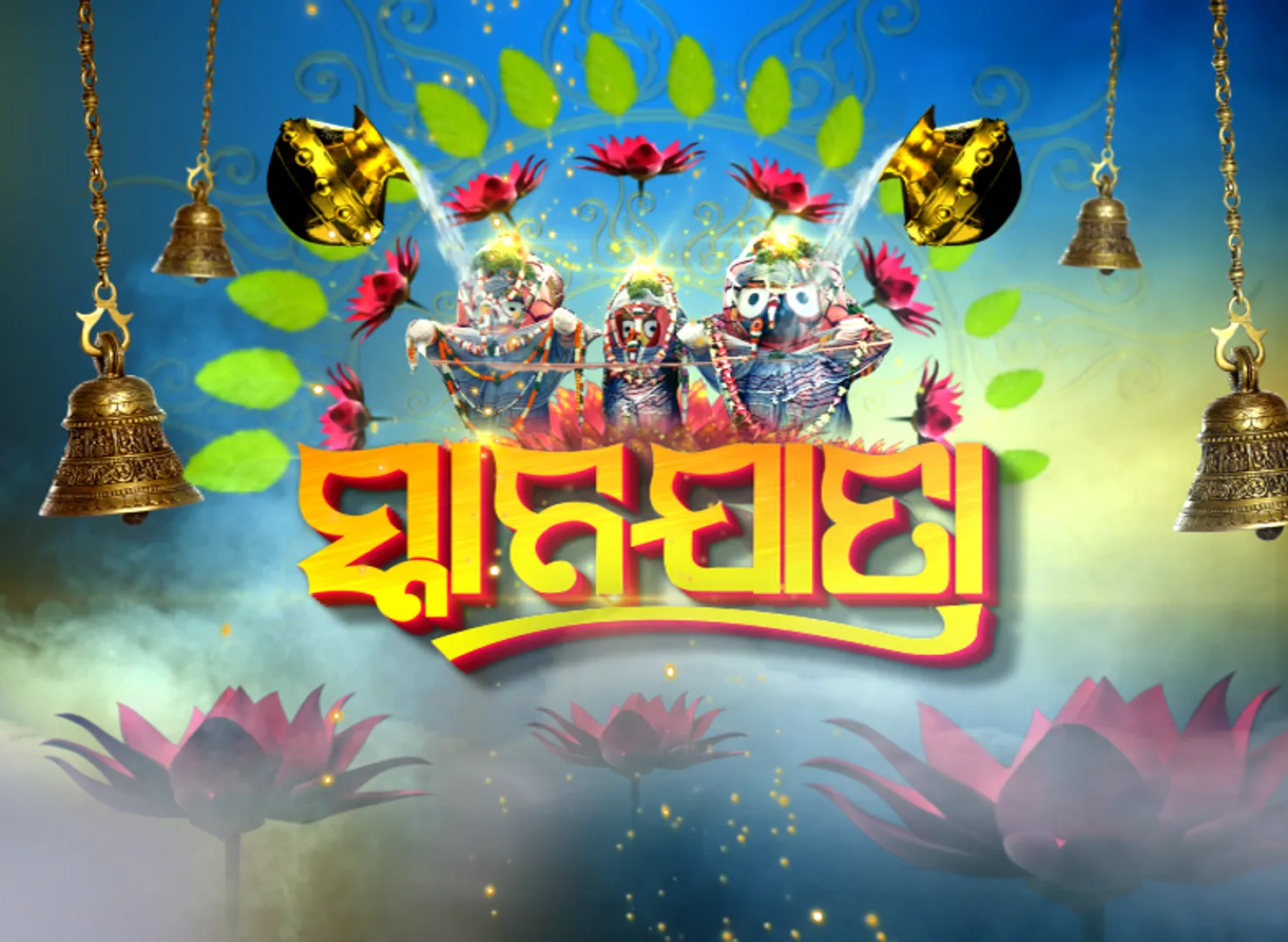 ଆଜି ପବିତ୍ର ସ୍ନାନ ପୂର୍ଣ୍ଣିମା !