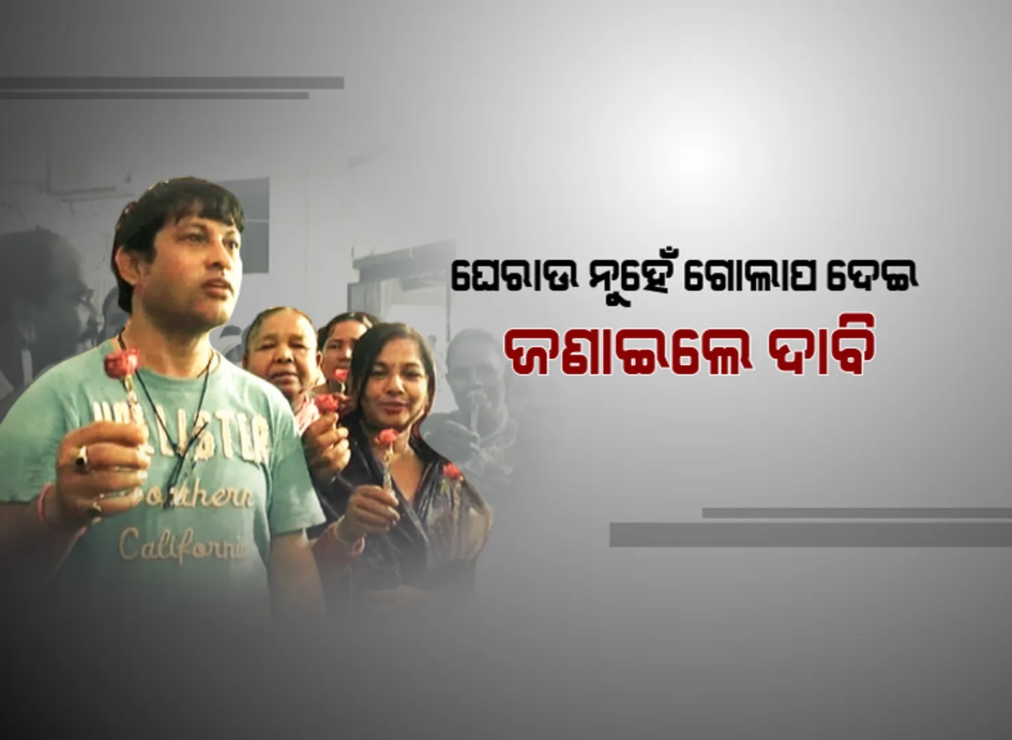 ଦାବି ଉପସ୍ଥାପନର ନୂଆ ଫର୍ମୁଲା : ସୁନ୍ଦରଗଡରେ ଜିଲ୍ଲାପାଳଙ୍କୁ ଗୋଲାପ ଦେଇ ଜମିପଟ୍ଟା ଦାବିକଲେ ବସ୍ତିବାସିନ୍ଦା