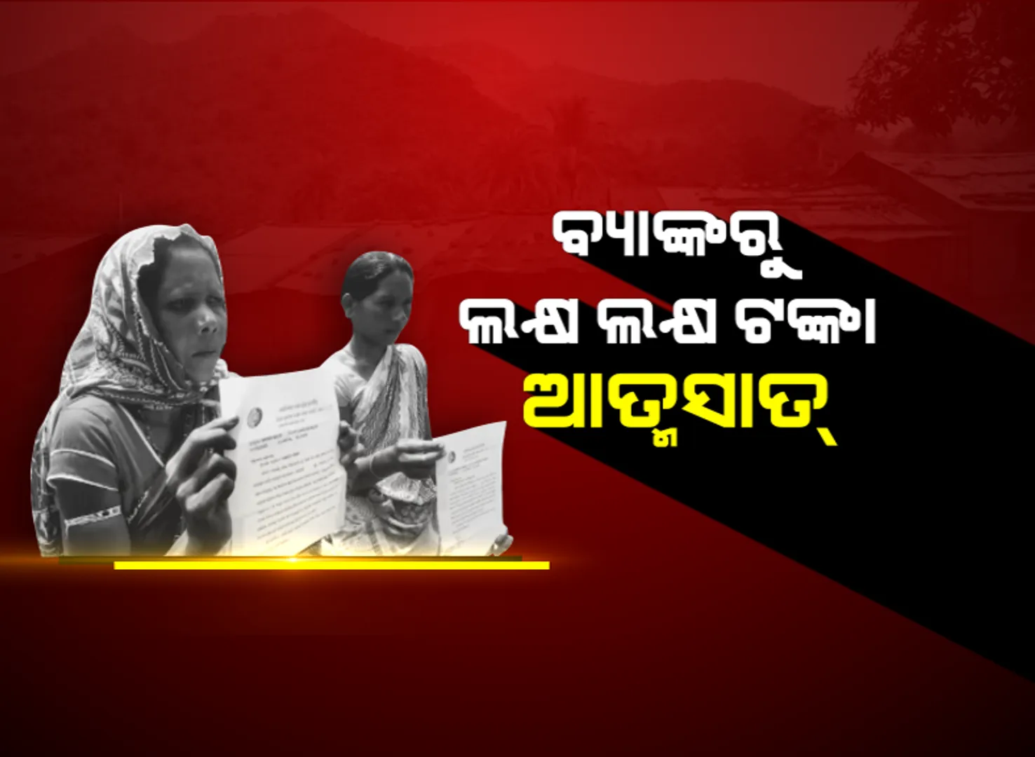 ଚାଷୀଙ୍କ ନାଁର କୋଟିଏ ଟଙ୍କାର ଋଣ ଜାଲିଆତି ଅଭିଯୋଗ : ଋଣ  ନେଇ ନାହାନ୍ତି ହେଲେ ପରିଶୋଧ ପାଇଁ ଆସିଲା ନୋଟିସ୍, ଉଚ୍ଚସ୍ତରୀୟ ତଦନ୍ତ ଦାବି
