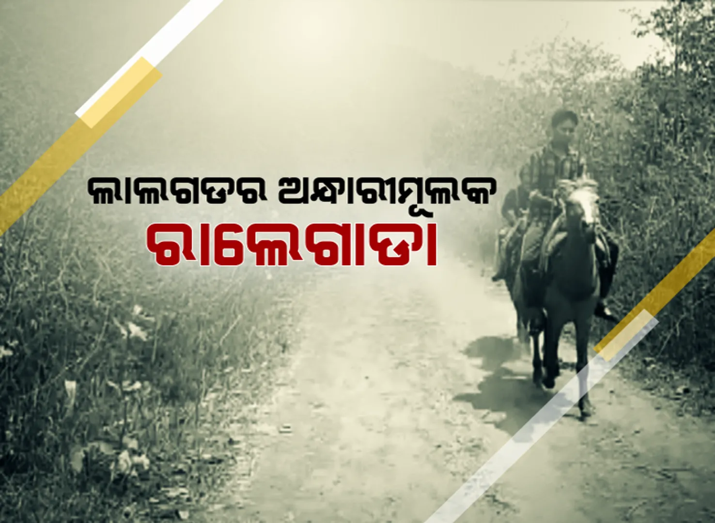 ଅନ୍ଧାରୀମୂଲକ ରାଲେଗାଡା : ସ୍ୱପ୍ନ ପାଲଟିଛି ଖାଦ୍ୟ, ବସ୍ତ୍ର, ବାସଗୃହ ଭଳି ସର୍ବନିମ୍ନ ଆବଶ୍ୟକତା