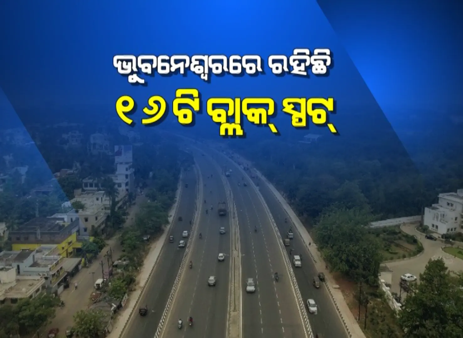 ଟ୍ୱିନ୍ ସିଟିରେ ପାଦେ ପାଦେ ବିପଦ : କଟକ-ଭୁବନେଶ୍ୱରର ରାସ୍ତାରେ ଚିହ୍ନଟ ହେଲା ୨୨ଟି ବ୍ଲାକ୍ ସ୍ପଟ୍, ଦୁର୍ଘଟଣା ରୋକିବା ପାଇଁ ମାନସ ମନ୍ଥନ
