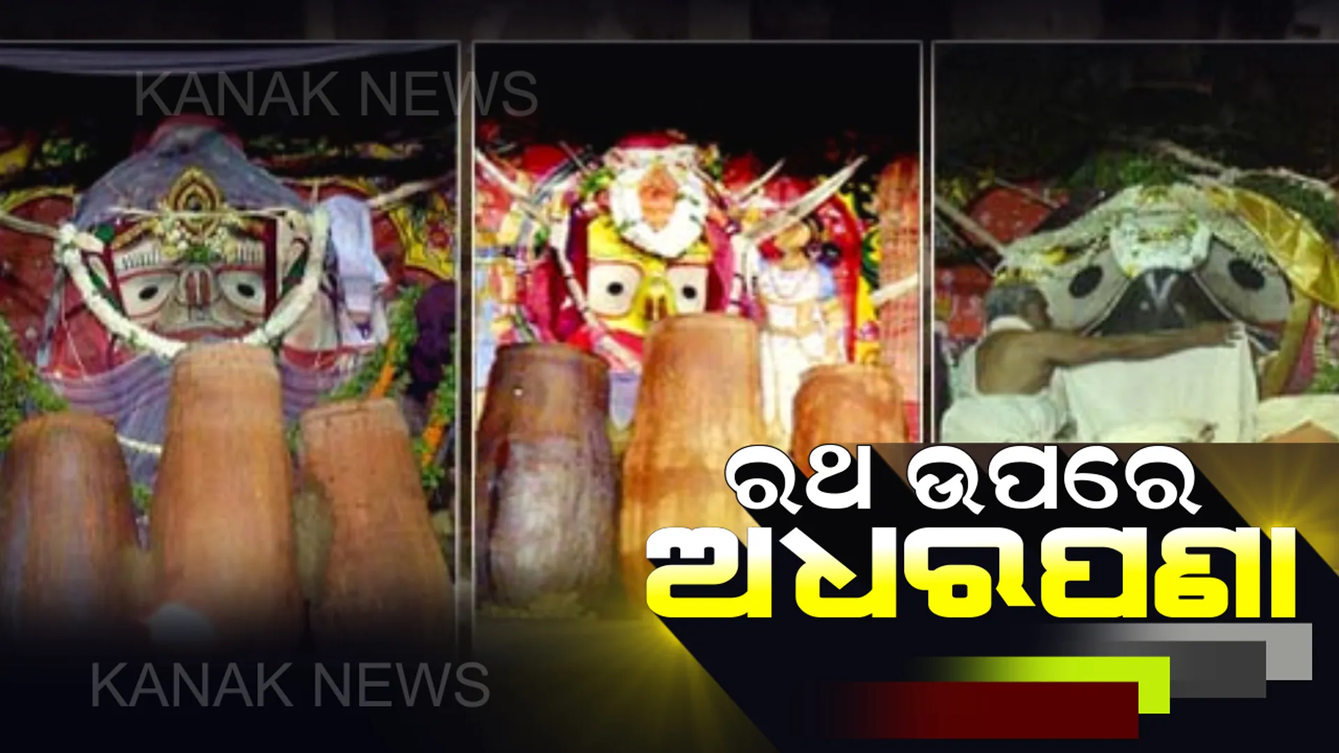 ସରିଲା ଶ୍ରୀଜିଉଙ୍କ ସୁନାବେଶ । ଆଜି ରଥ ଉପରେ ତିନି ଠାକୁରଙ୍କ ଅଧରପଣା ନୀତି, ମହାପ୍ରଭୁଙ୍କୁ ଭୋଗ ଲାଗି ପରେ ପଣାହାଣ୍ଡି ଭାଙ୍ଗି ଚଣ୍ଡି ଚାମୁଣ୍ଡାଙ୍କୁ କରାଯିବ ଉତ୍ସର୍ଗ ।