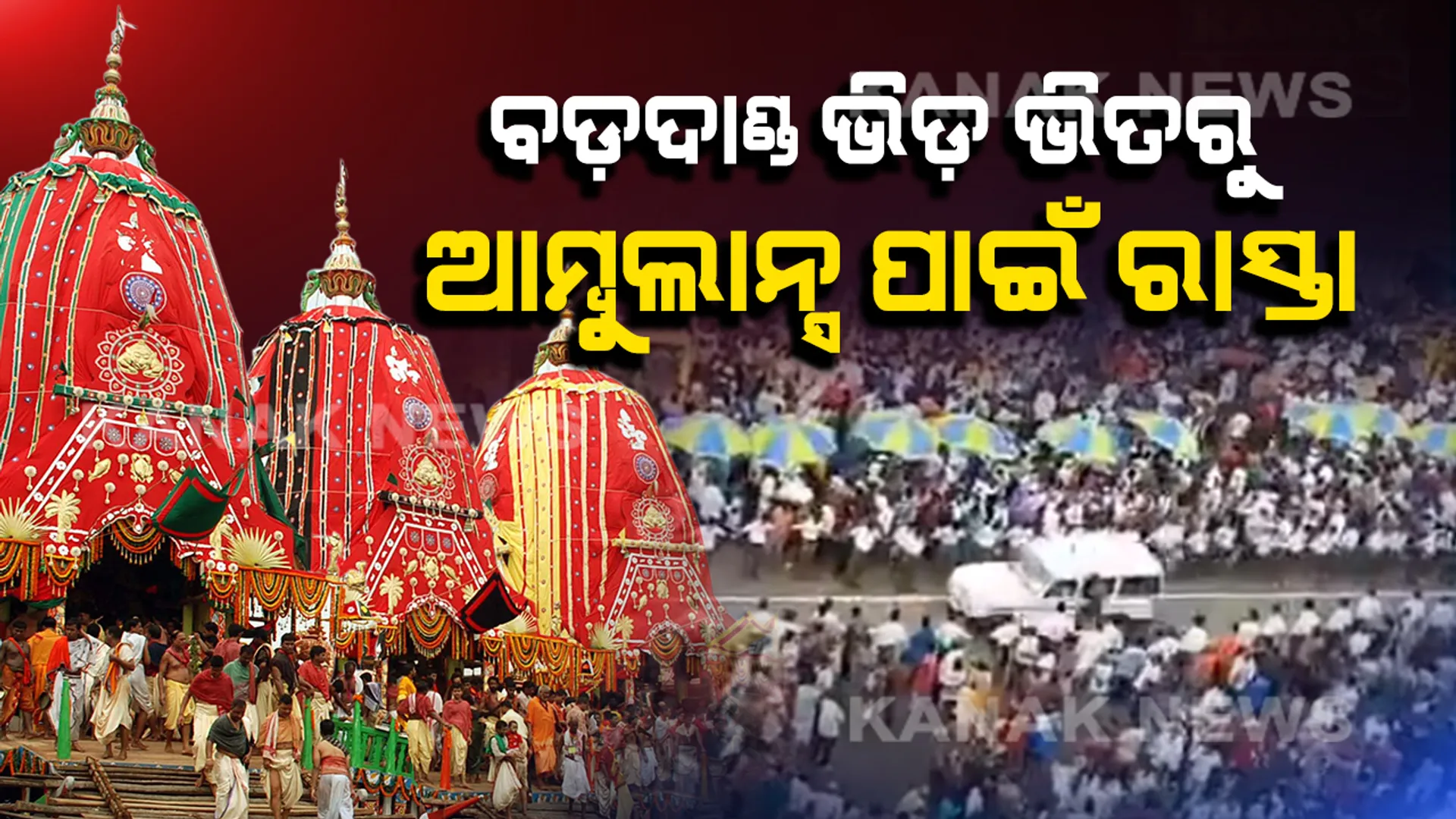ଜନସମୁଦ୍ର ମଝିରୁ କେମିତି ବେଶ ଆରାମରେ ବାହାରି ଆସୁଥିଲା ଆମ୍ବୁଲାନ୍ସ । ଏହି ସଫଳ ଅପରେସନ ପଛର ପୂରା କାହାଣୀ କହିଲେ କେନ୍ଦ୍ରାଞ୍ଚଳ ଆଇଜି ।