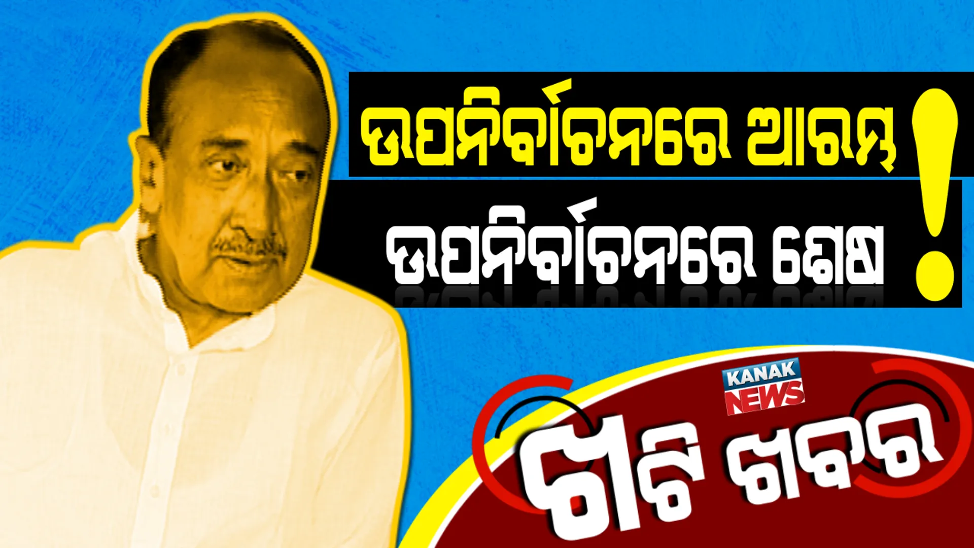 ପାଟକୁରା ଉପ-ନିର୍ବାଚନ ‘ବିଜୟ’ଙ୍କ କ୍ୟାରିୟରର ଟର୍ଣ୍ଣିଂ ପଏଣ୍ଟ ! ଯେଉଁଠୁ ଆରମ୍ଭ ହୋଇଥିଲା ସେଇଠି ଶେଷ ହେବନି ତ ରାଜନୈତିକ କ୍ୟାରିୟର?