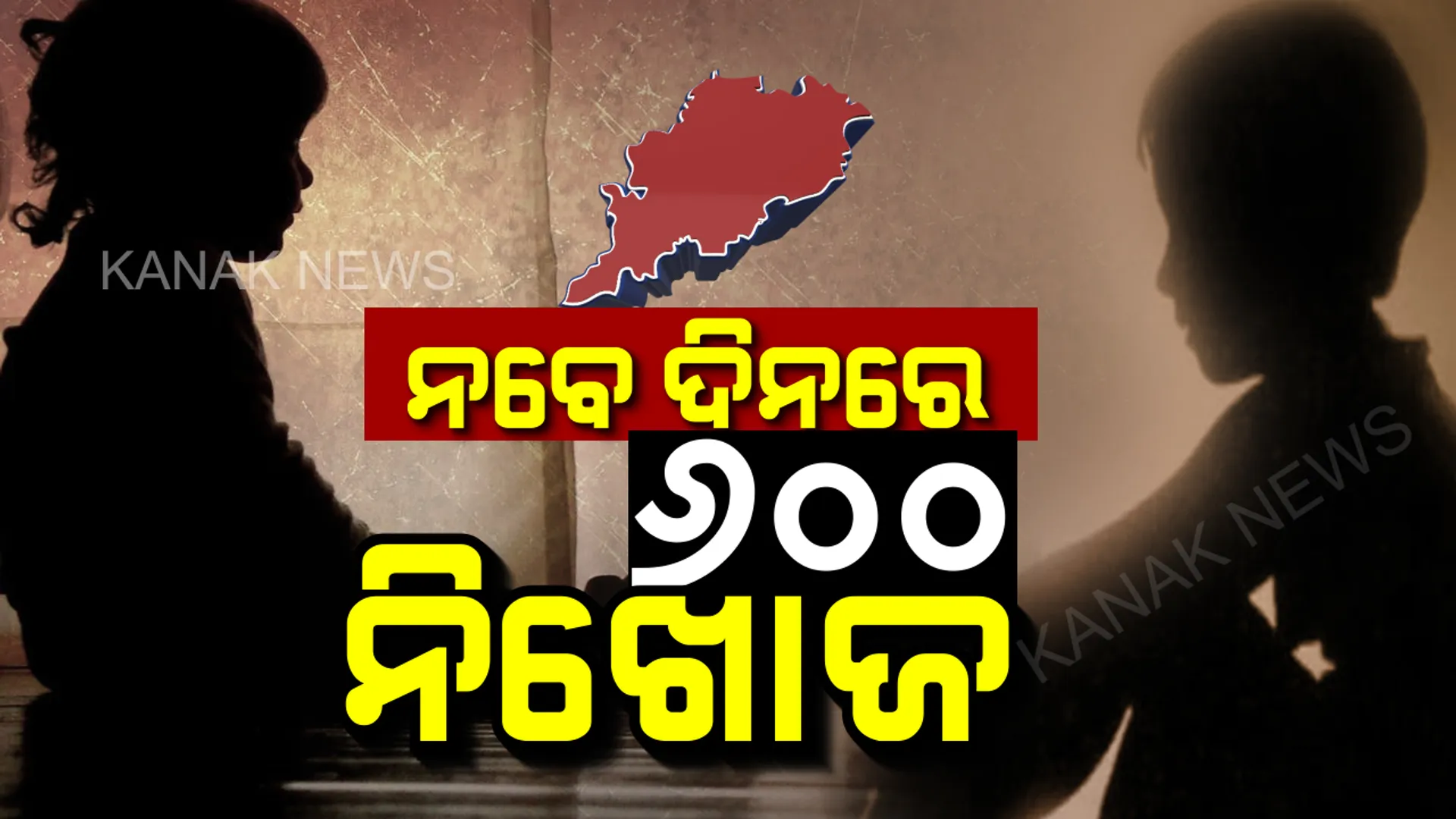 ତାଜୁବ କରିଦେଲା ତିନି ମାସର ରିପୋର୍ଟ: ରାଜ୍ୟରେ ୬ ଶହ ଟପିଲା ନାବାଳକ-ନାବାଳିକାଙ୍କ ନିଖୋଜ ସଂଖ୍ୟା