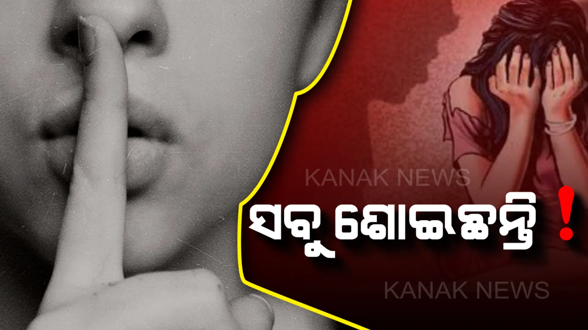 ‘ନିଛାଟିଆ ନିର୍ଯାତନା’କୁ ୧୦ ଦିନ: କାହିଁକି ଶୋଇଛି ପୋଲିସ ? ବିଧାନସଭାରେ ଉଠୁ ‘କୁଚିଣ୍ଡା କାହାଣୀ’ ???