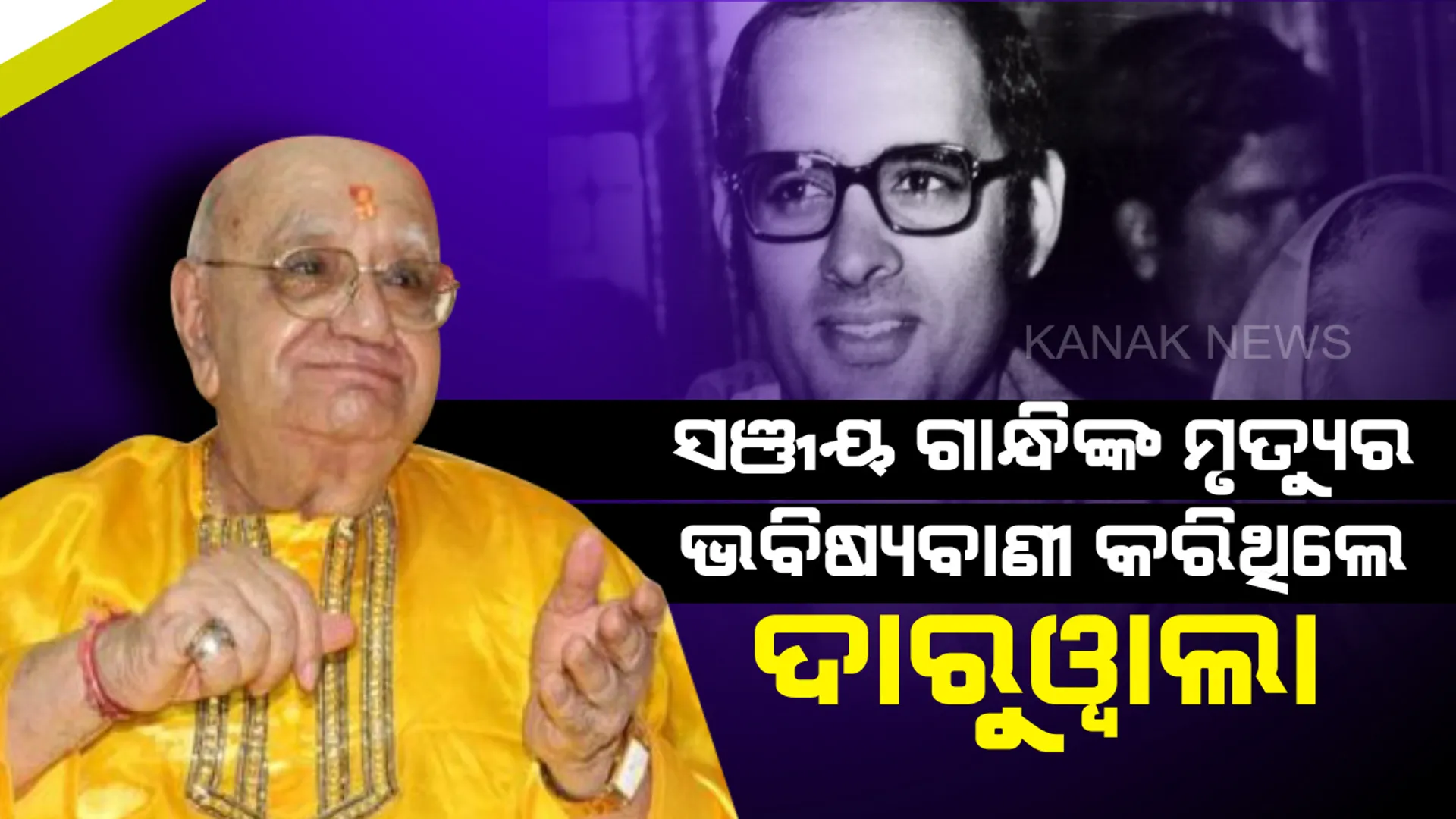 ୮୮ ବର୍ଷରେ ପାଦ ଥାପିଲେ ଏହି ପ୍ରସିଦ୍ଧ ଜ୍ୟୋତିଷ ! ସଞ୍ଜୟ ଗାନ୍ଧିଙ୍କ ମୃତ୍ୟୁର ଭବିଷ୍ୟବାଣୀ କରି ଚର୍ଚ୍ଚାକୁ ଆସିଥିଲେ ଜ୍ୟୋର୍ତିବିତ୍ ବେଜନ୍ ଦାରୁୱାଲା