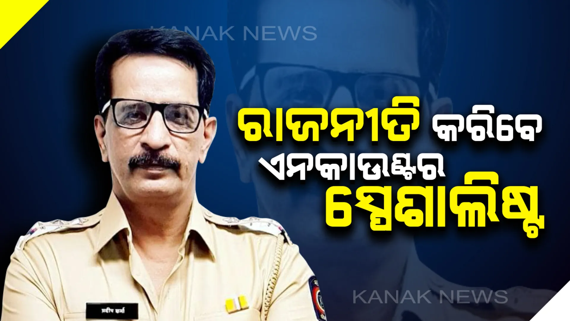 ରାଜନୀତି କରିବେ ଦବଙ୍ଗ ଅଫିସର : ୧୦୦ରୁ ଅଧିକ ଏନକାଉଣ୍ଟରର ରେକର୍ଡ଼, ପୋଲିସ ଚାକିରି ଛାଡ଼ି ରାଜନୀତିରେ ଭାଗ୍ୟପରୀକ୍ଷା କରିବେ ପ୍ରଦୀପ ଶର୍ମା