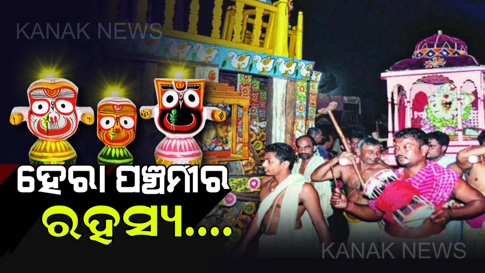 ଶ୍ରୀଜିଉଙ୍କ ନବଦିନାତ୍ମକ ଗୁଣ୍ଡିଚା ଯାତ୍ରାରେ ଆଜି ଅନୁଷ୍ଠିତ ହେବ ହେରା ପଞ୍ଚମୀ ନୀତି । ଜାଣନ୍ତୁ ଘୋଷଯାତ୍ରାର ଏହି ରହସ୍ୟମୟ ନୀତି ସଂପର୍କରେ..