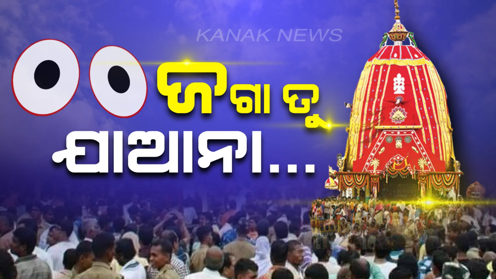 ନିଜକୁ ବୁଝେଇ ବୁଝେଇ ନୀଳାଚଳ ଫେରୁଛି ନଟନାଗର: ରଥରେ ବସିଛି ସିନା ମନ ଛାଡି ଆସିଛି...