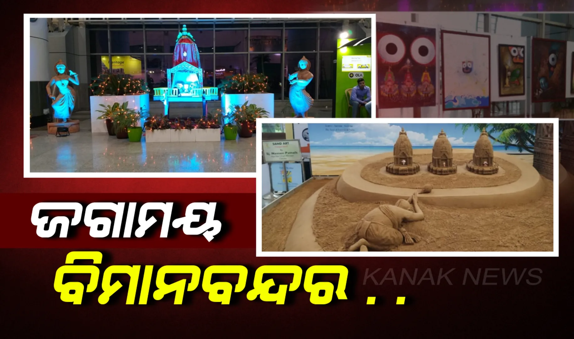 ବିମାନବନ୍ଦରରେ ବଡ଼ ଠାକୁରଙ୍କ ଲୀଳା : କାଳିଆର ରଙ୍ଗରେ ରଙ୍ଗେଇ ହୋଇ ରଥଯାତ୍ରାର ଅନୁଭୂତି ସାଉଣ୍ଟିବେ ଦେଶ ବିଦେଶର ଯାତ୍ରୀ