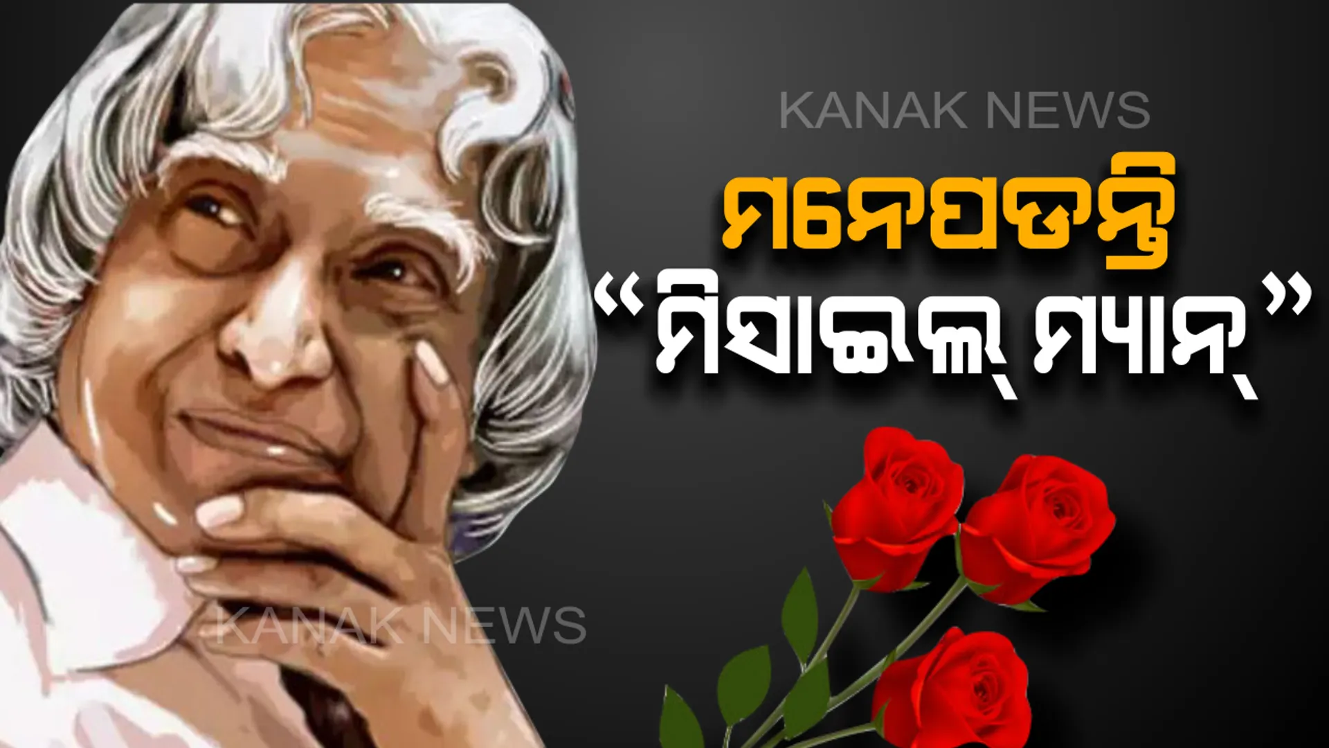 ପୂର୍ବତନ ରାଷ୍ଟ୍ରପତି ଡ. ଏ.ପି.ଜେ ଅବଦୁଲ୍ କଲାମ୍ ଙ୍କ ଆଜି ହେଉଛି ପୁଣ୍ୟତିଥି ! ଯାହାଙ୍କ ପଂକ୍ତିରେ ପଙ୍କିଳ ମାର୍ଗରେ ବି ଫୁଟୁଥିଲା କମଳ , ଆଜି ବି ମନେପଡନ୍ତି ସେ ମହାନାୟକ ...   