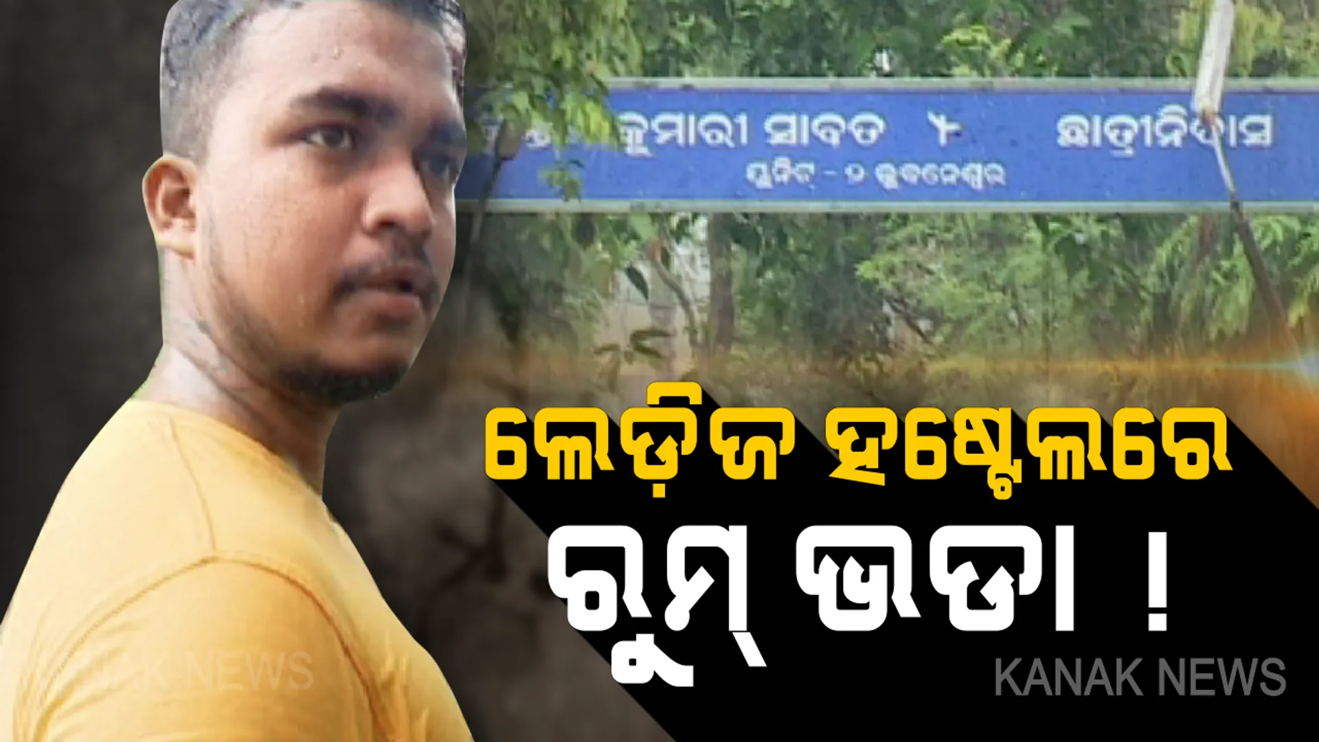ଲେଡ଼ିଜ ହଷ୍ଟେଲରେ କିଏ ଦେଲା ଭଡ଼ା? ଛାତ୍ରୀ ନିବାସରେ କେବେଠୁ ରହିଲେଣି ପୁରୁଷ, ସାମ୍ନାକୁ ଆସିଲା ସଙ୍ଗୀନ ଅଭିଯୋଗ?