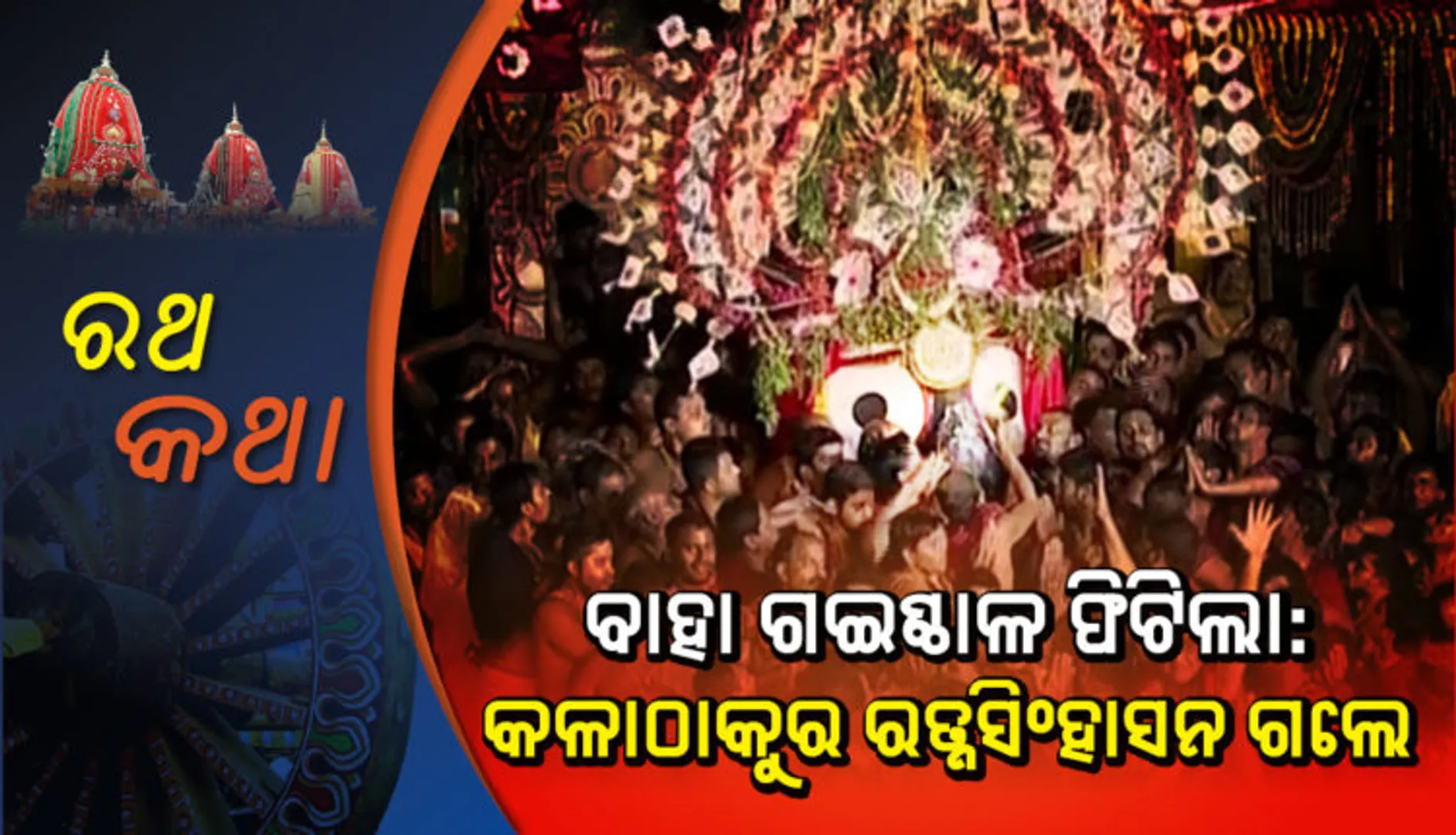 ରଥଯାତ୍ରାର ଅନ୍ତିମ ପର୍ବ ‘ନୀଳଦ୍ରିବିଜେ’ ! ରଥାରୁଢ ଶ୍ରୀଜିଉ ଆଜି ଫେରିବେ ନୀଳକନ୍ଦରକୁ