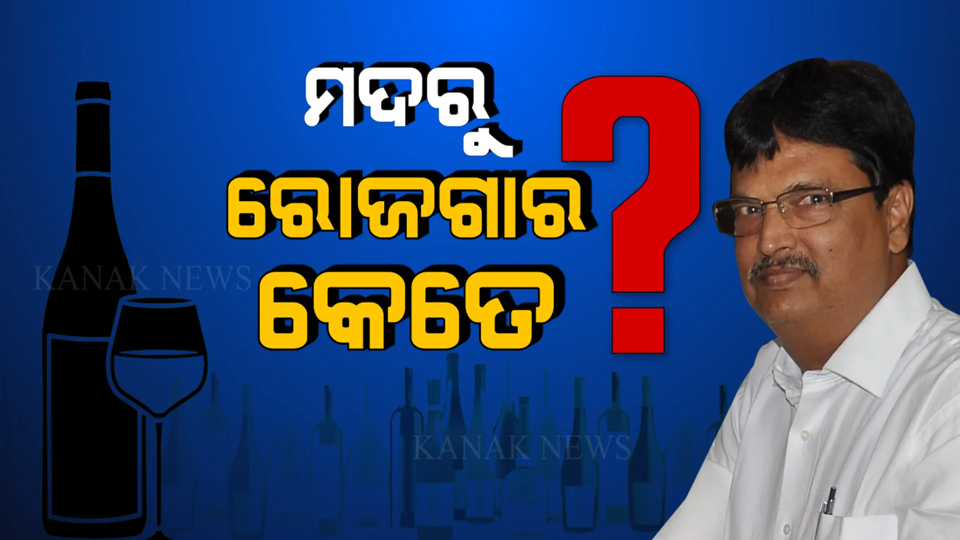 ମଦରୁ ମିଳୁଛି କେତେ ? ୧୦ ବର୍ଷରେ ରାଜ୍ୟ ସରକାର ମଦରୁ କେତେ ରୋଜଗାର କରିଛନ୍ତି, ହିସାବ ଦେଲେ ମନ୍ତ୍ରୀ