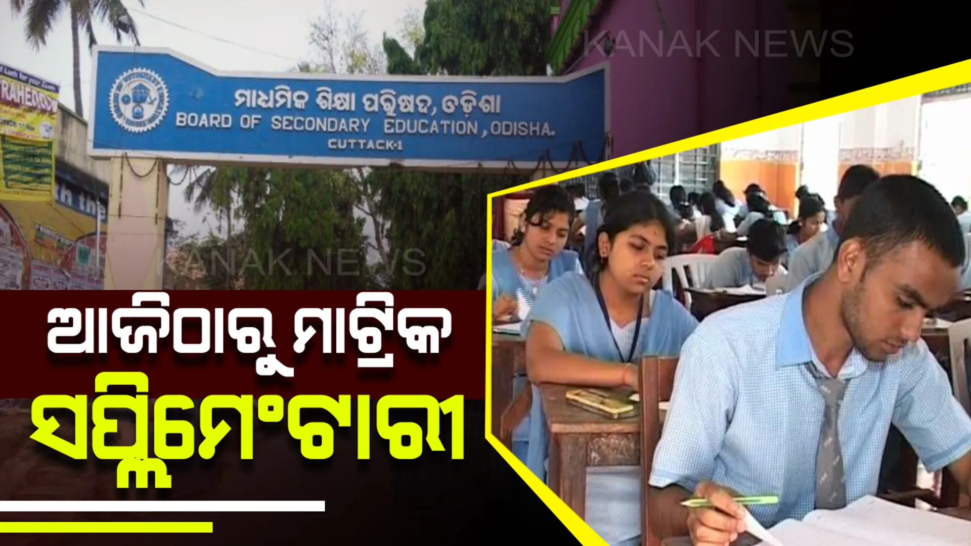 ଆଜି ଠାରୁ ମାଟ୍ରିକ ସପ୍ଲିମେଣ୍ଟାରୀ ପରୀକ୍ଷା : ୧୨୨ଟି ସେଣ୍ଟରରେ ପରୀକ୍ଷା ଦେବେ ୨୭ହଜାର ୬୧୬ ପରୀକ୍ଷାର୍ଥୀ