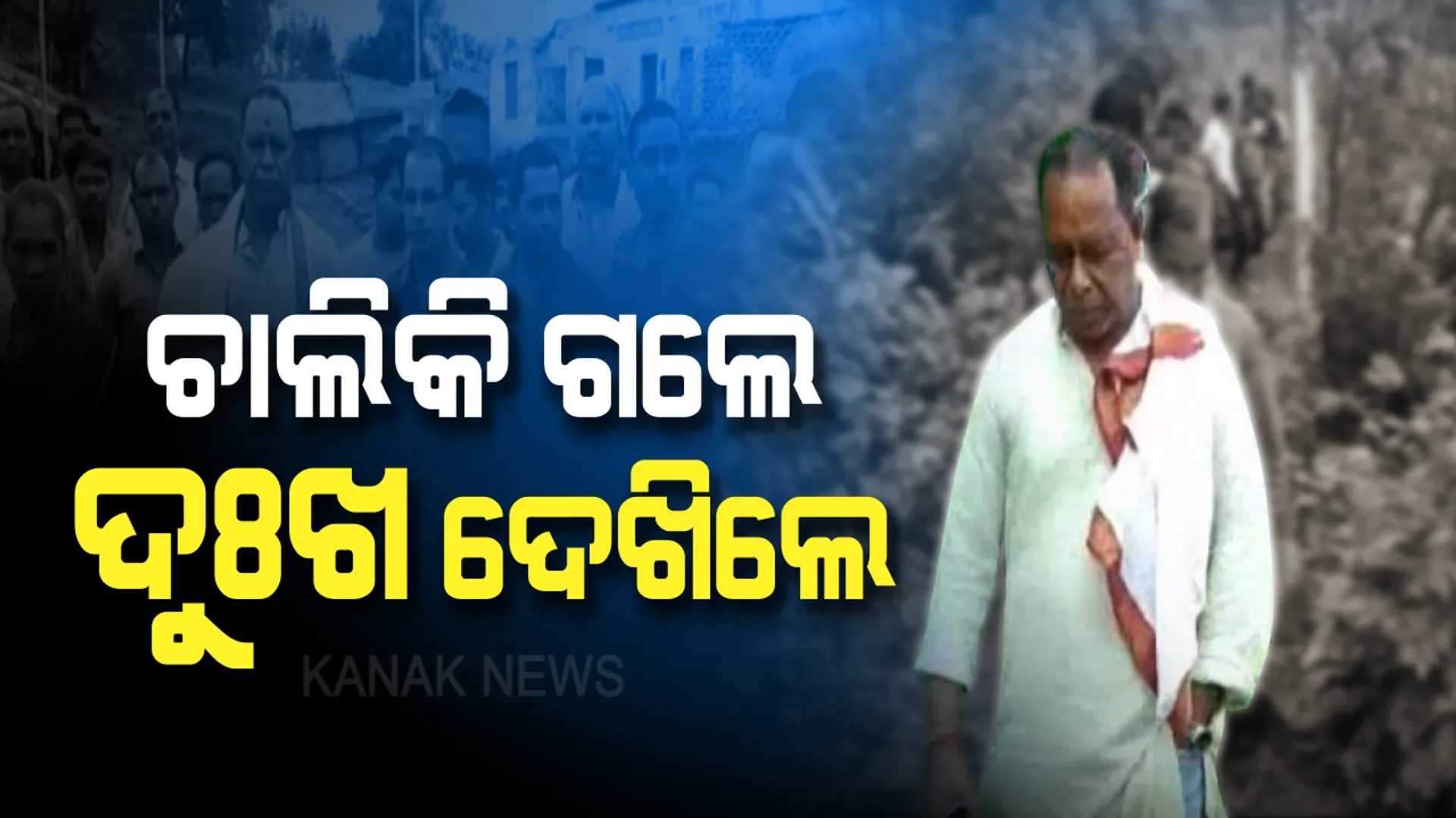 ବିଧାୟକ ହେବ ତ ଏମିତି । କାଦୁଅ ପଚ ପଚ ରାସ୍ତାରେ ଦୁର୍ଗମ ଅଞ୍ଚଳରେ ପହଞ୍ଚିଲେ, ଲୋକଙ୍କ ଦୁଃଖ ଶୁଣିଲେ, ସମାଧାନ ପାଇଁ ପ୍ରତିଶୃତି ଦେଲେ ।