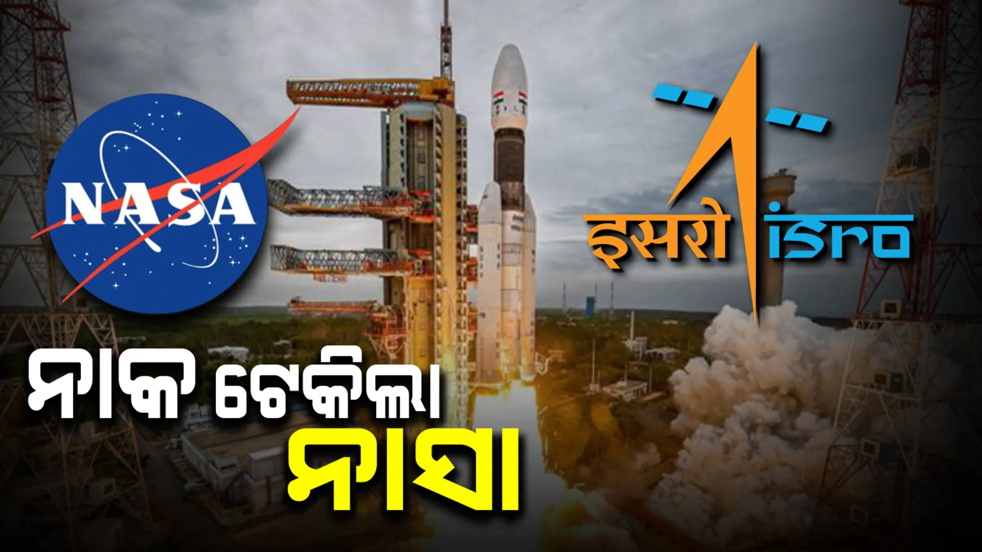 ଚନ୍ଦ୍ରଯାନ-୨ ର ସଫଳତାକୁ ନେଇ ଇସ୍ରୋକୁ ନିଚ୍ଚ ଦେଖାଇଲା ନାସା ! ଅହଙ୍କାର ଠାଣୀରେ ଟ୍ୱିଟରରେ ପୋଷ୍ଟ୍ କରି ଟ୍ରୋଲର ଶିକାର ହେଲା ନାସା । 