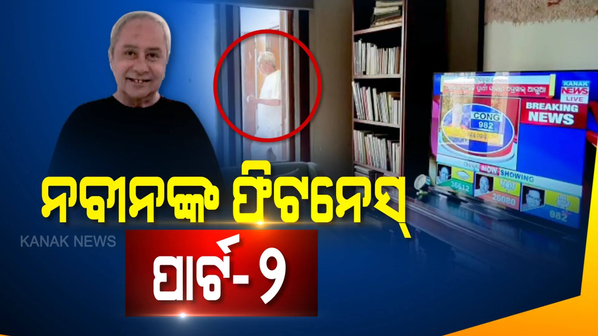ଯେବେ ପାଟକୁରାରେ ଚାଲିଥିଲା ଭୋଟ ଗଣତି, କ’ଣ କରୁଥିଲେ ବିଜେଡି ସୁପ୍ରିମୋ ? ଦେଖନ୍ତୁ ନବୀନଙ୍କ ଆଉ ଏକ ଭାଇରାଲ ଫିଟନେସ୍ ଭିଡ଼ିଓ ।