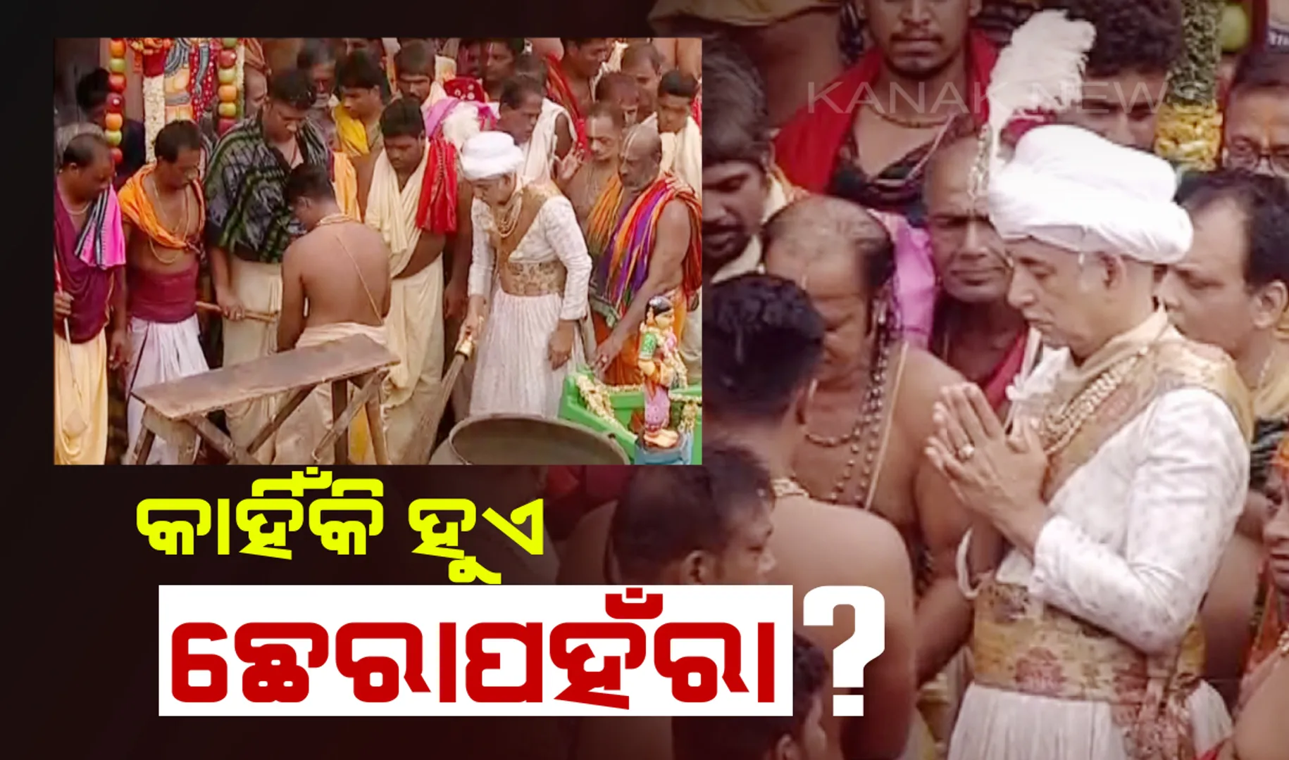 ତିନିଠାକୁରଙ୍କ ପହଣ୍ଡି ପରେ କାହିଁକି କରାଯାଇଥାଏ ଛେରା ପହଁରା ସେବା ? ଜାଣନ୍ତୁ ମହାବାହୁଙ୍କ ଘୋଷଯାତ୍ରାର ଏହି ଦୁର୍ଲଭ ନୀତି ସଂପର୍କରେ...