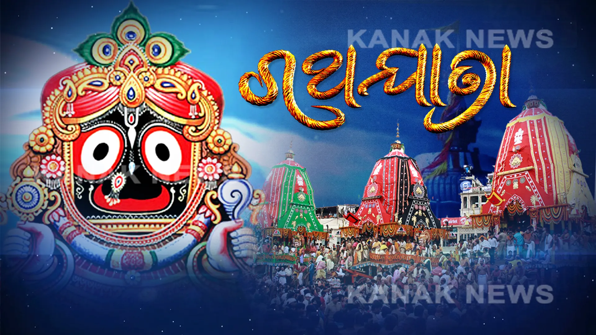 ଜୟ ଜଗନ୍ନାଥ ଧ୍ୱନିରେ କମ୍ପିଲା ବଡ଼ଦାଣ୍ଡ । ୮ରୁ ୧୦ ଲକ୍ଷ ଭକ୍ତଙ୍କ ସମାଗମ, ନିର୍ଦ୍ଧାରିତ ସମୟ ପୂର୍ବରୁ ଶରଧାବାଲିରେ ପହଁଚିଲା ତିନି ରଥ । କାଲି ଜନ୍ମବେଦୀକୁ ଯିବେ ଚତୁର୍ଦ୍ଧାମୂର୍ତ୍ତି ।