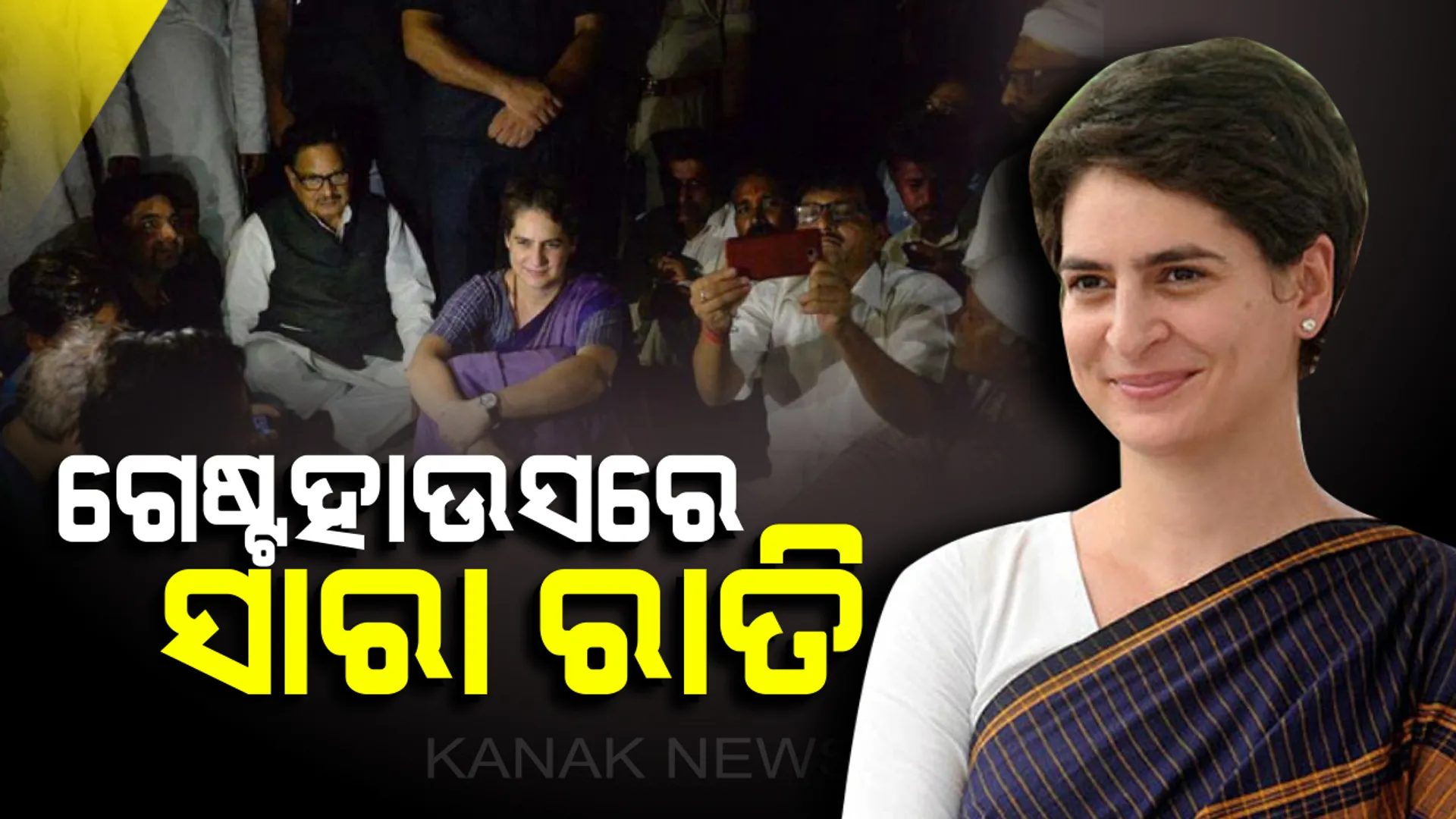 ଗେଷ୍ଟହାଉସରେ ସାରା ରାତି !