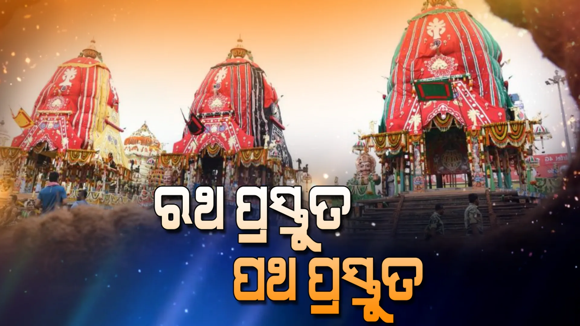 ଜନ୍ମବେଦୀରେ ୯ ଦିନର ଲୀଳାଖେଳା ସାରି ଆଜି ରତ୍ନବେଦୀକୁ ଫେରିବେ ମହାପ୍ରଭୁ। ଚତୁର୍ଦ୍ଧା ମୂରତିଙ୍କୁ ସାଥେ ଘେନିଯିବା ପାଇଁ ଅପେକ୍ଷାରେ ତିନି ରଥ