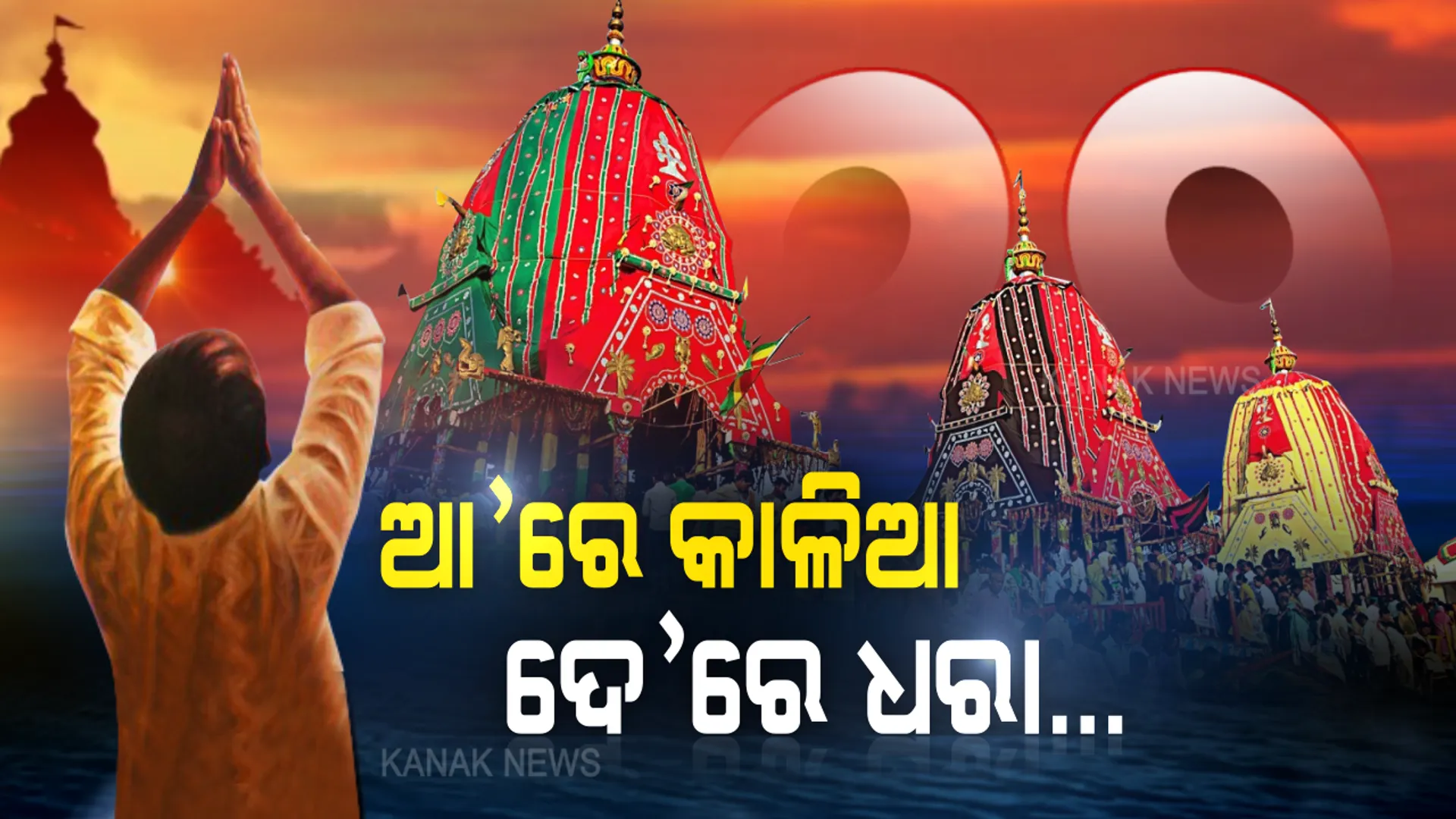 ଦିନର ସୁରୁଜ ତୁ ମୋ ରାତିର ତାରା, ତୋ ପାଖକୁ ଆସିଛି ଦେ’ ରେ ଧରା...ଭକ୍ତ-ଭଗବାନ ସାମ୍ନାସାମ୍ନି ହେବା ପରେ ବହୁଛି ଅଭିମାନର ଅଶ୍ରୁ...