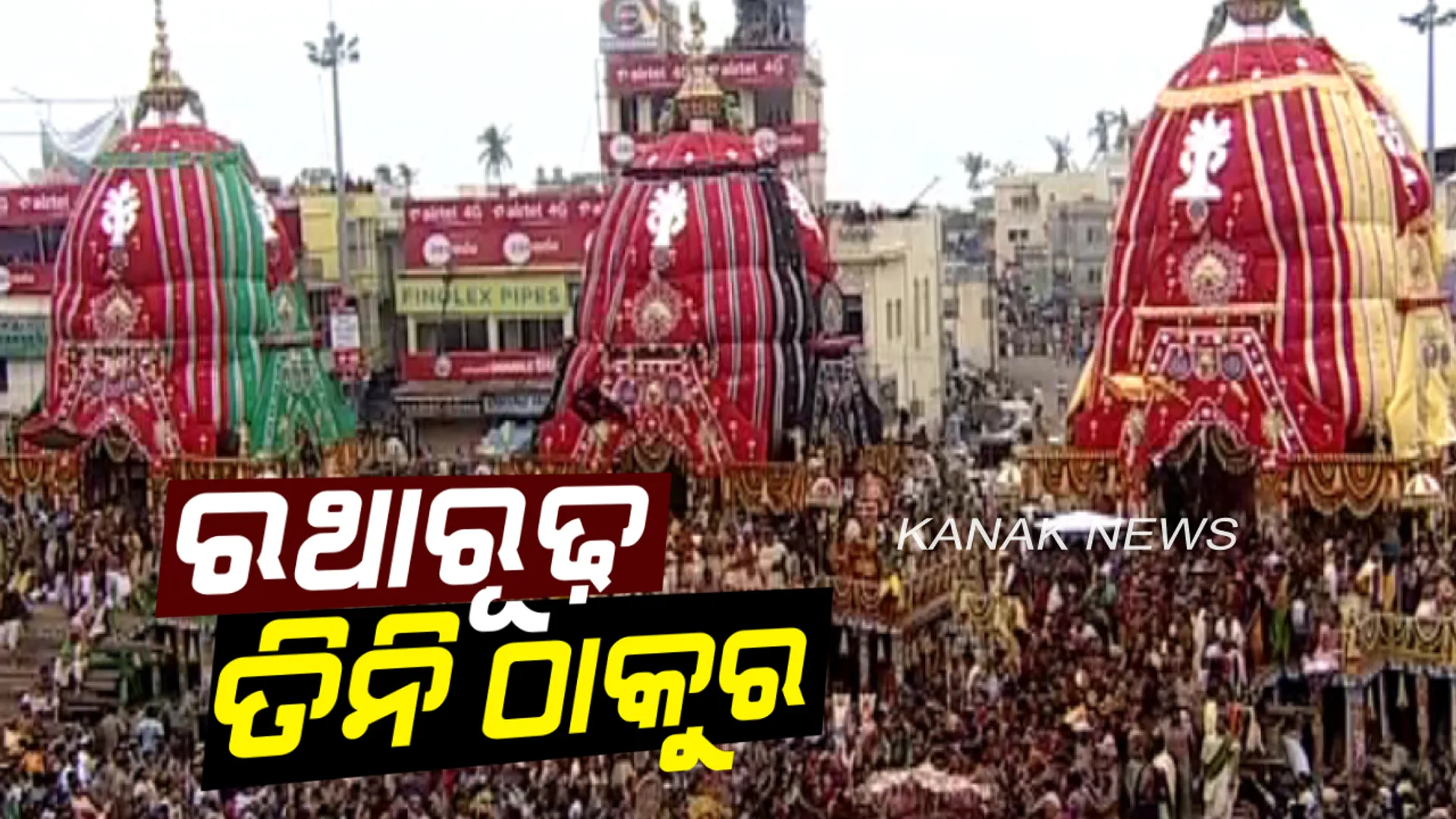 କୋଟି ପ୍ରାଣର ସ୍ପନ୍ଦନ କାଳିଆ ସାଆନ୍ତଙ୍କ ଘୋଷଯାତ୍ରା :  ଶେଷ ହେଲା ପହଣ୍ଡି, ରଥାରୂଢ଼ ହେଲେ ତିନି ଠାକୁର