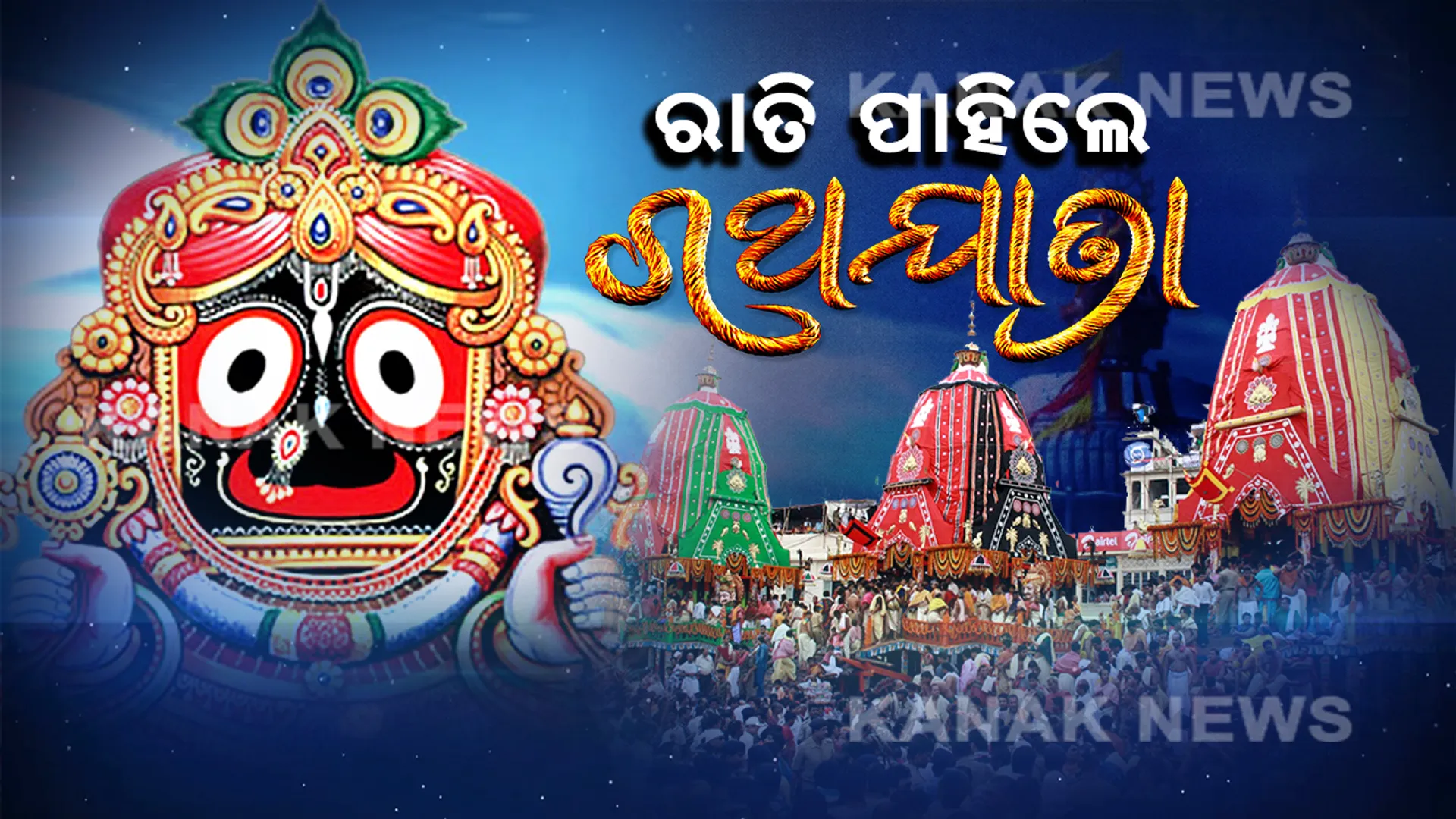 ଅପେକ୍ଷା କରିଛି ଭକ୍ତ, ଅପେକ୍ଷା କରିଛନ୍ତି ଭଗବାନ ! ଦୁହେଁ ଦୁହିଁଙ୍କୁ ଦେଖିବେ ବୋଲି କାହାକୁ ନାହିଁ ନିଦ...