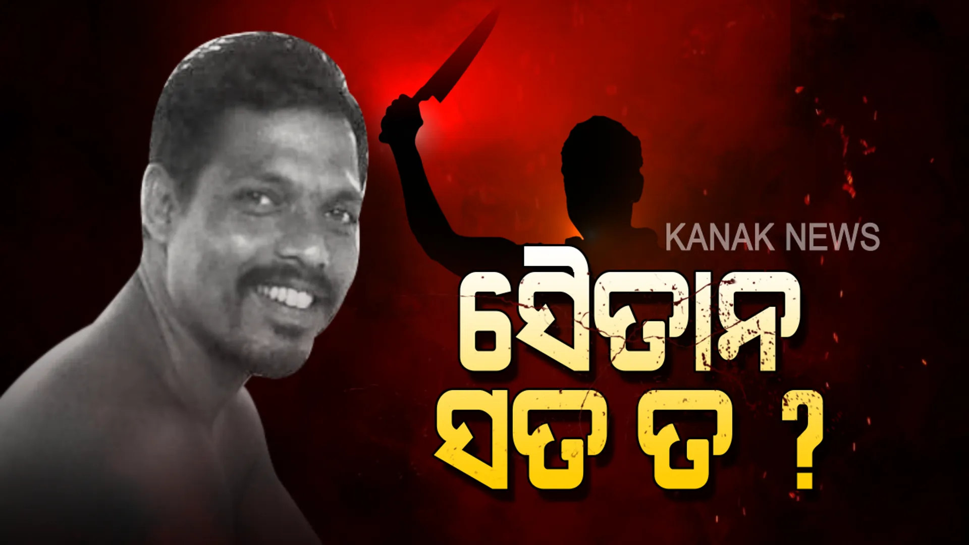 ସାଇକୋ କିଲର ସତ କଣ ? କିଏ କହୁଛି ସତ ? ପୋଲିସ କହୁଛି ନାରାୟଣ ମାରିଛି, ଗାଁ ଲୋକେ କହୁଛନ୍ତି ସେ ହାତ ଉଠାଏନି...